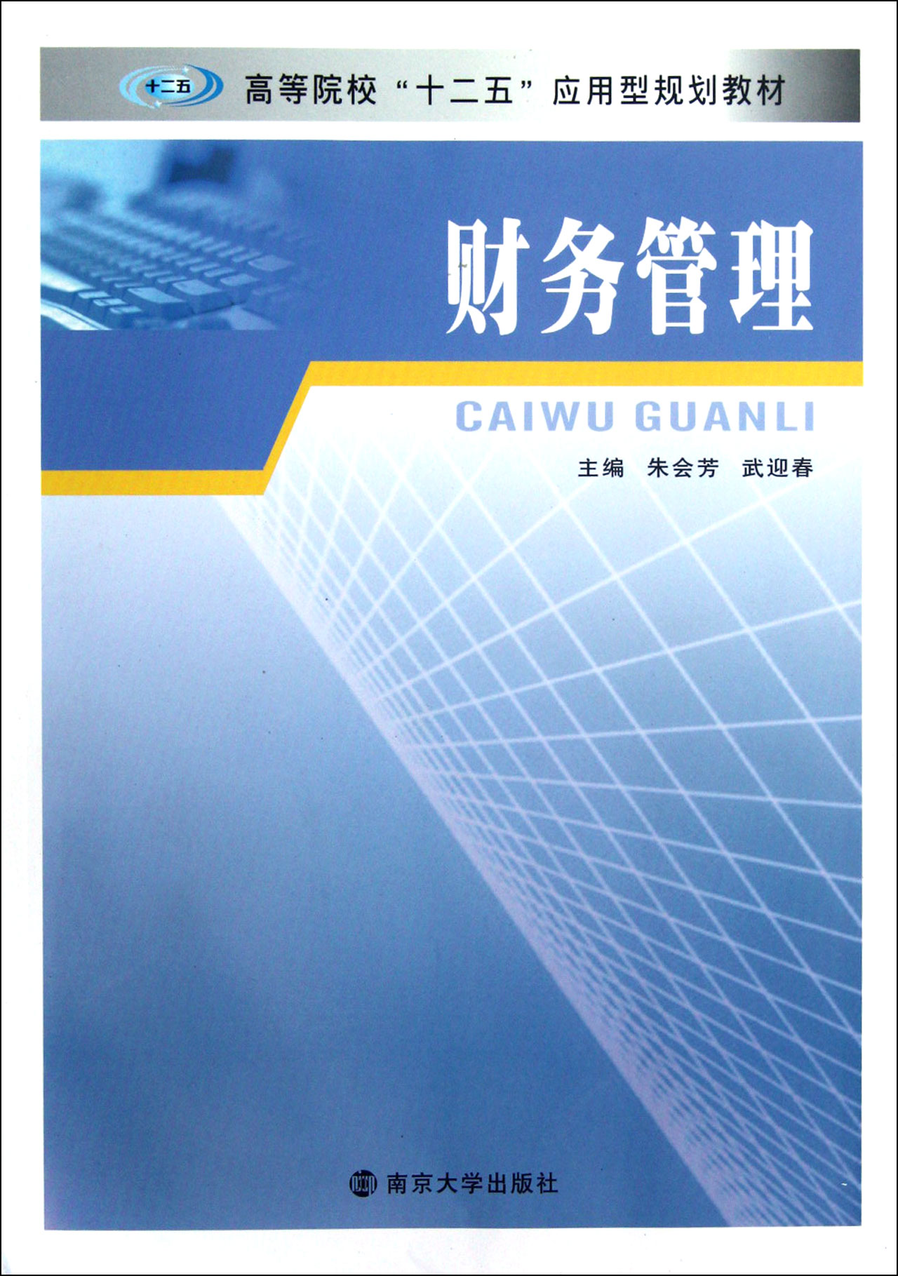 财务管理高等院校十二五应用型规划教材_沪江网店