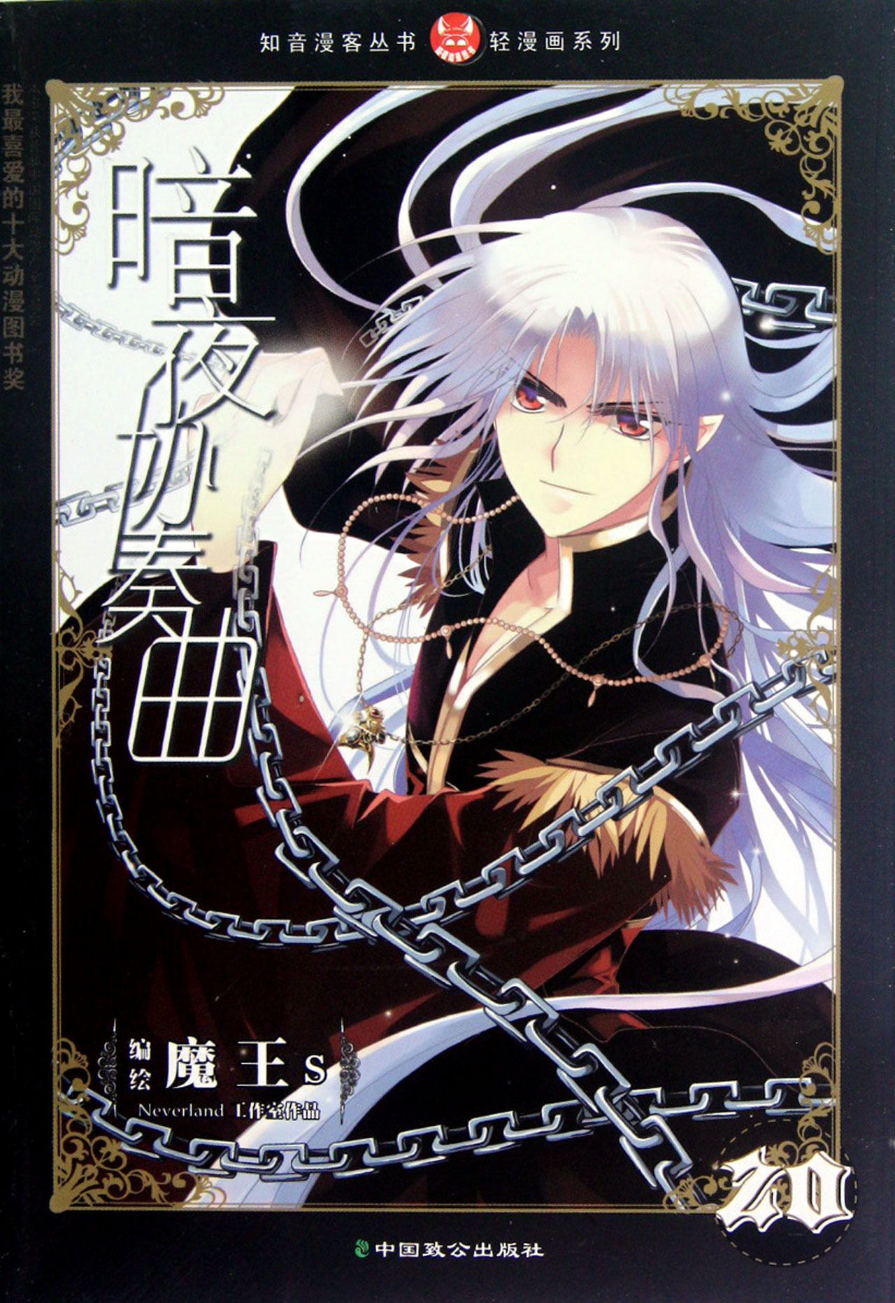 暗夜协奏曲(20)\/轻漫画系列\/知音漫客丛书 \/魔王s-图书杂志-艺术-绘画 | 网购-拍拍网