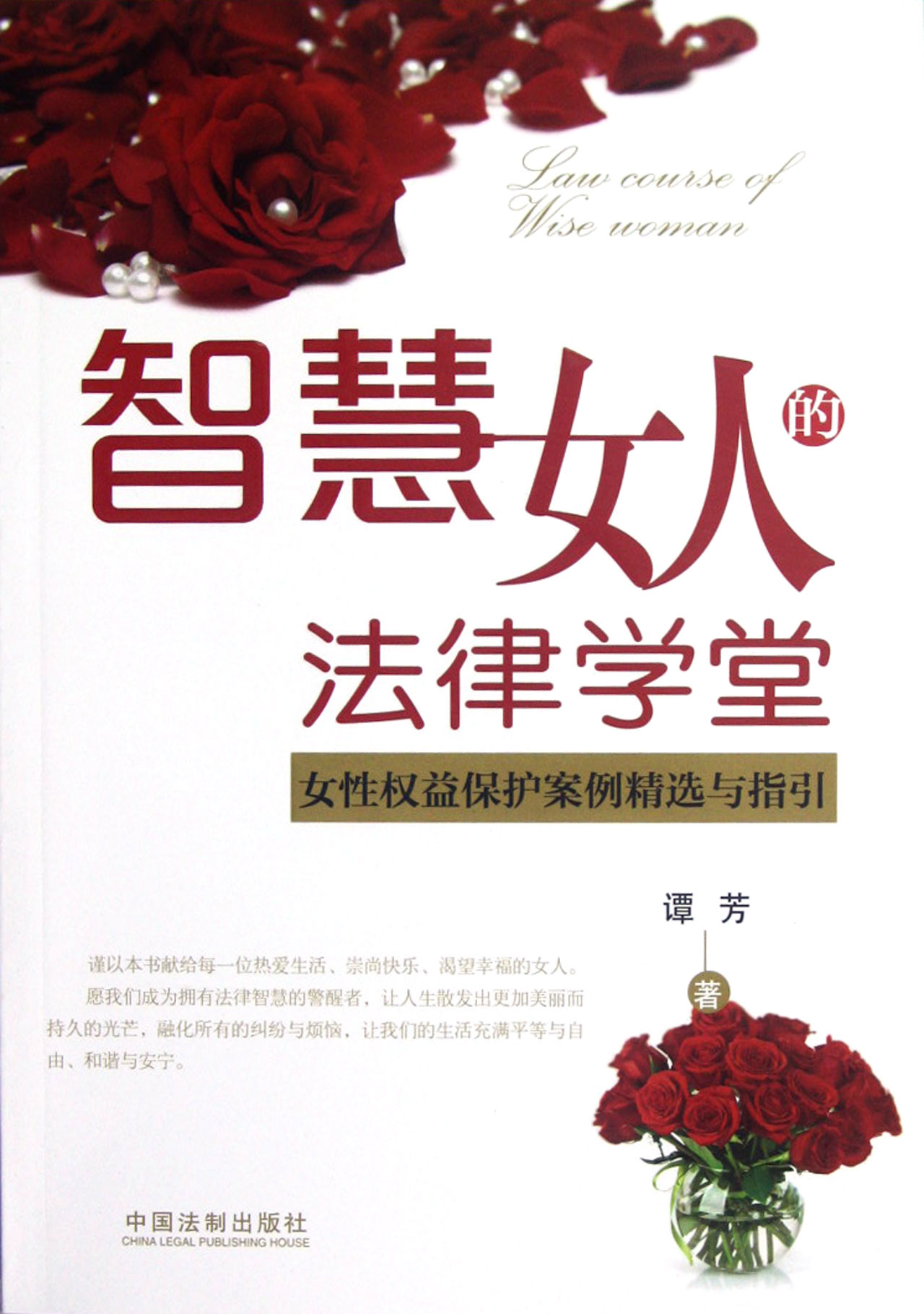 智慧<em>女人</em>的法律学堂<em>女性权益</em>保护案例精选与指