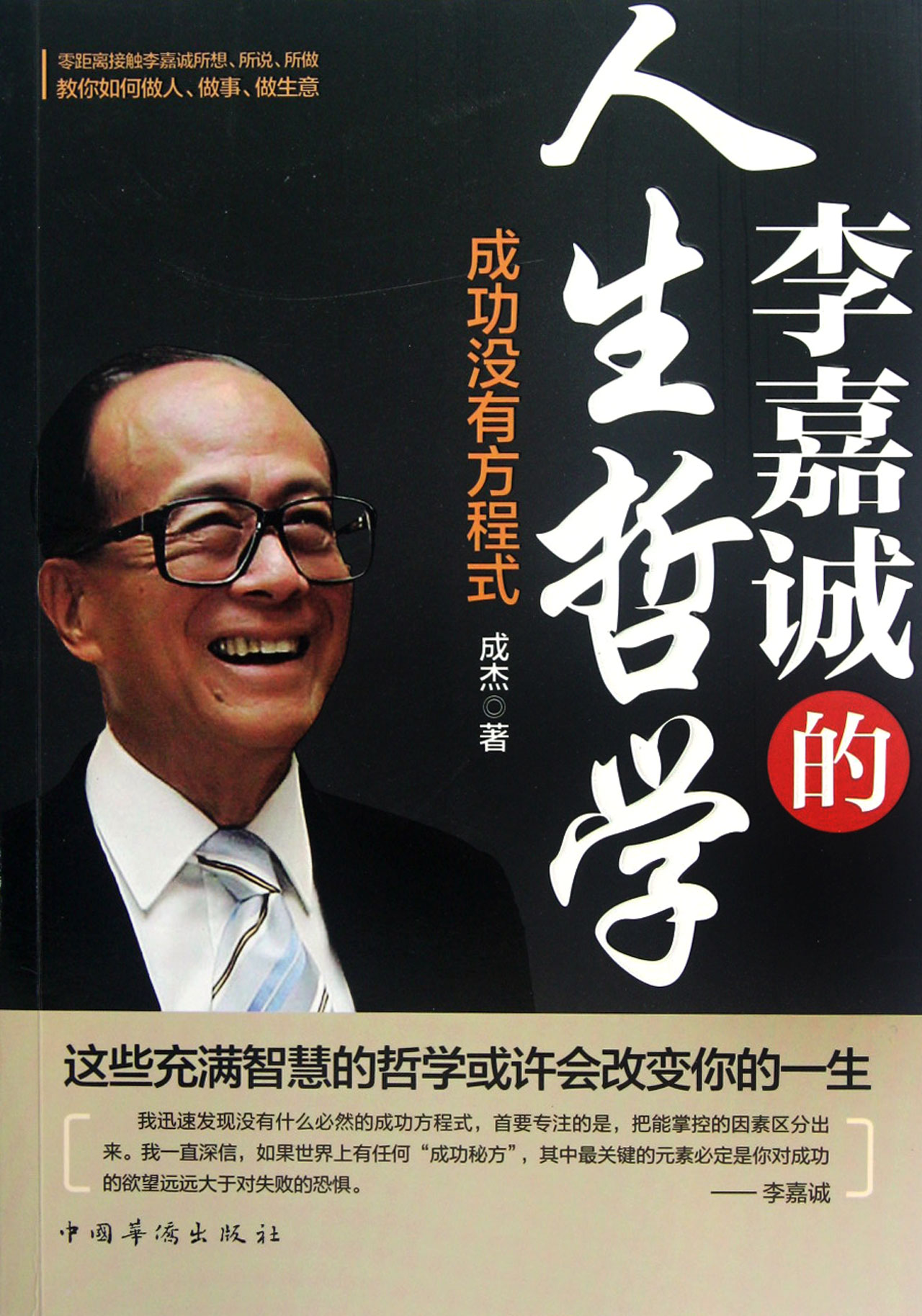 李嘉诚的人生哲学(成功没有方程式)