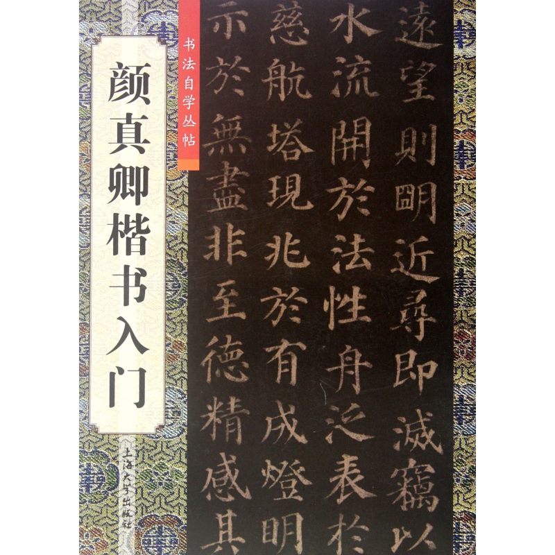 颜真卿楷书入门