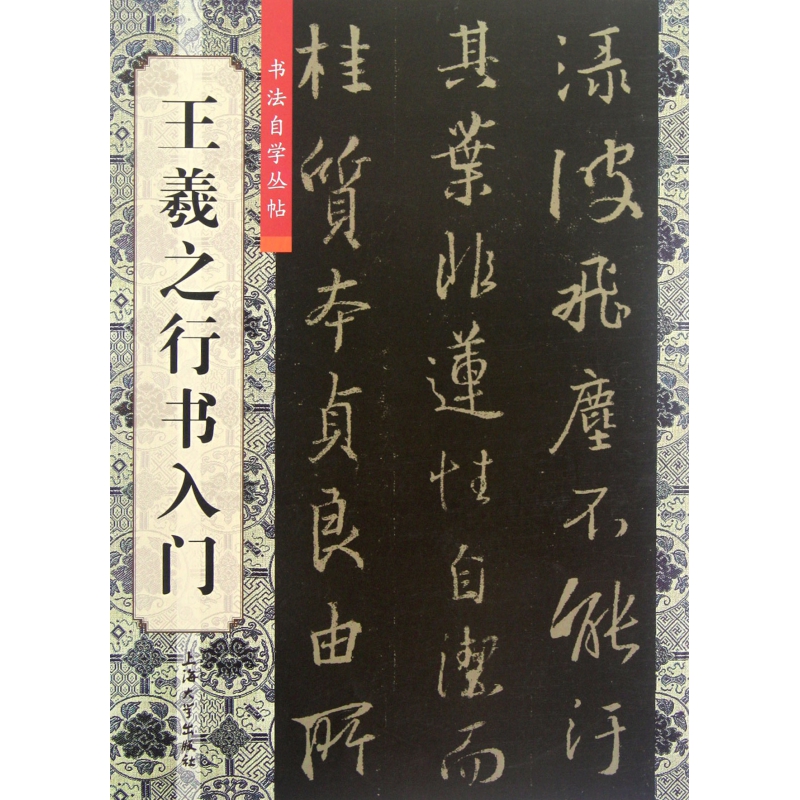 王羲之行书入门