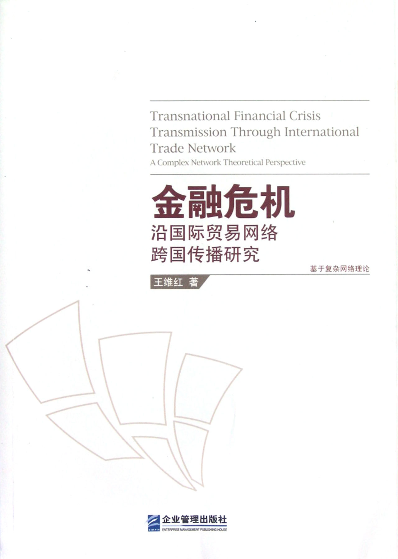 金融危机沿国际贸易网络跨国传播研究(基于复