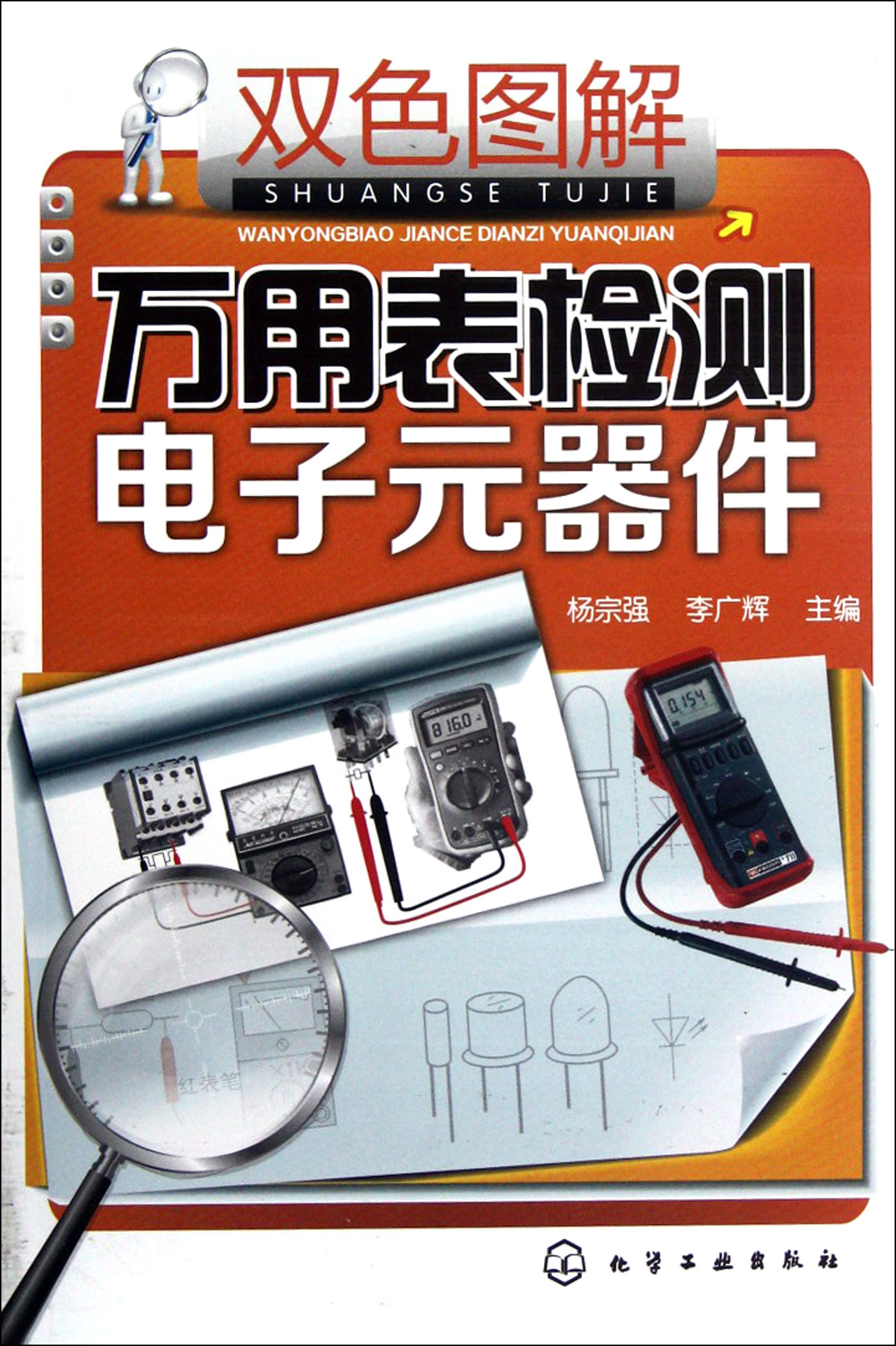 第1章指针式万用表的结构、原理及使用方法1 1.1指针式万用表2 1.1.1指针式万用表的组成2 1.1.2指针式万用表的结构2 1.1.3指针式万用表的技术指标4 1.2指针式万用表的原理5 1.2.1指针式万用表的测量原理5 1.2.2指针式万用表的选择电路5 1.3指针式万用表的使用方法8 1.3.1指针式万用表使用前的准备8 1.