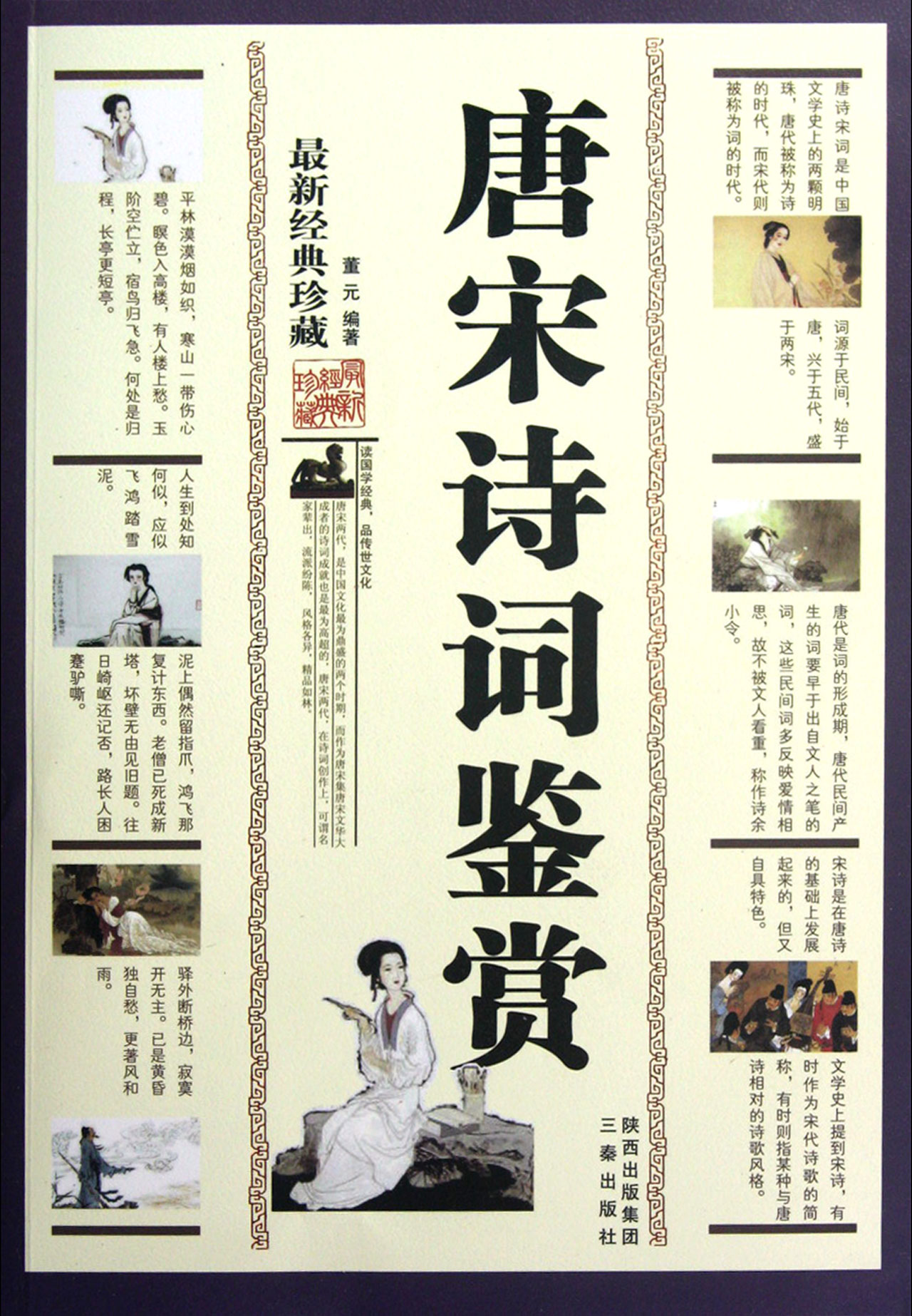 唐宋诗词鉴赏(最新经典珍藏)