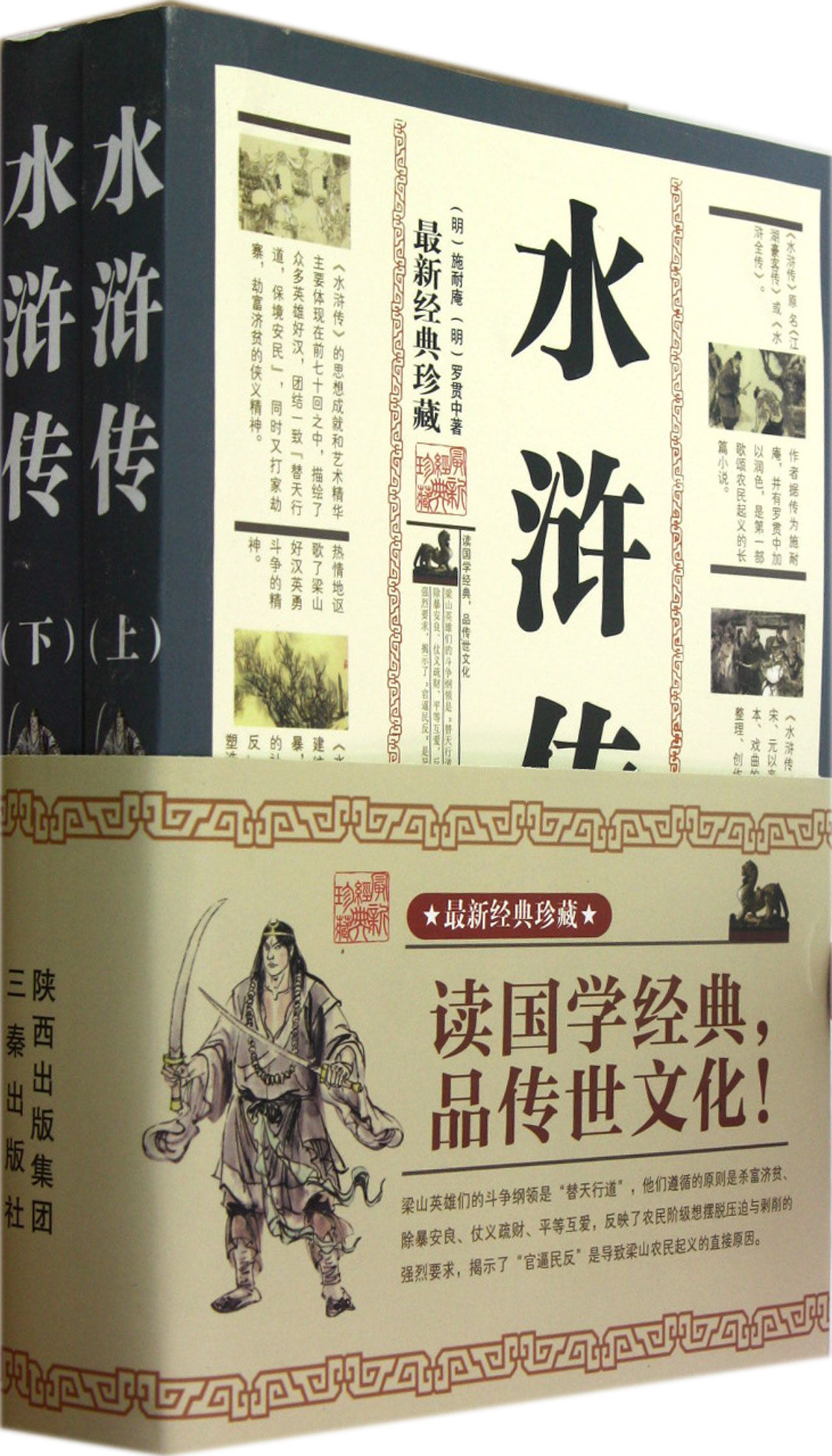 水浒传(上下最新经典珍藏)