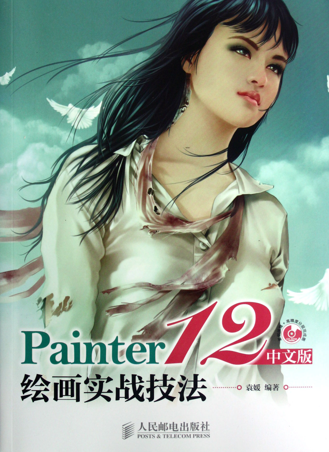 Painter12中文版绘画实战技法(附光盘)