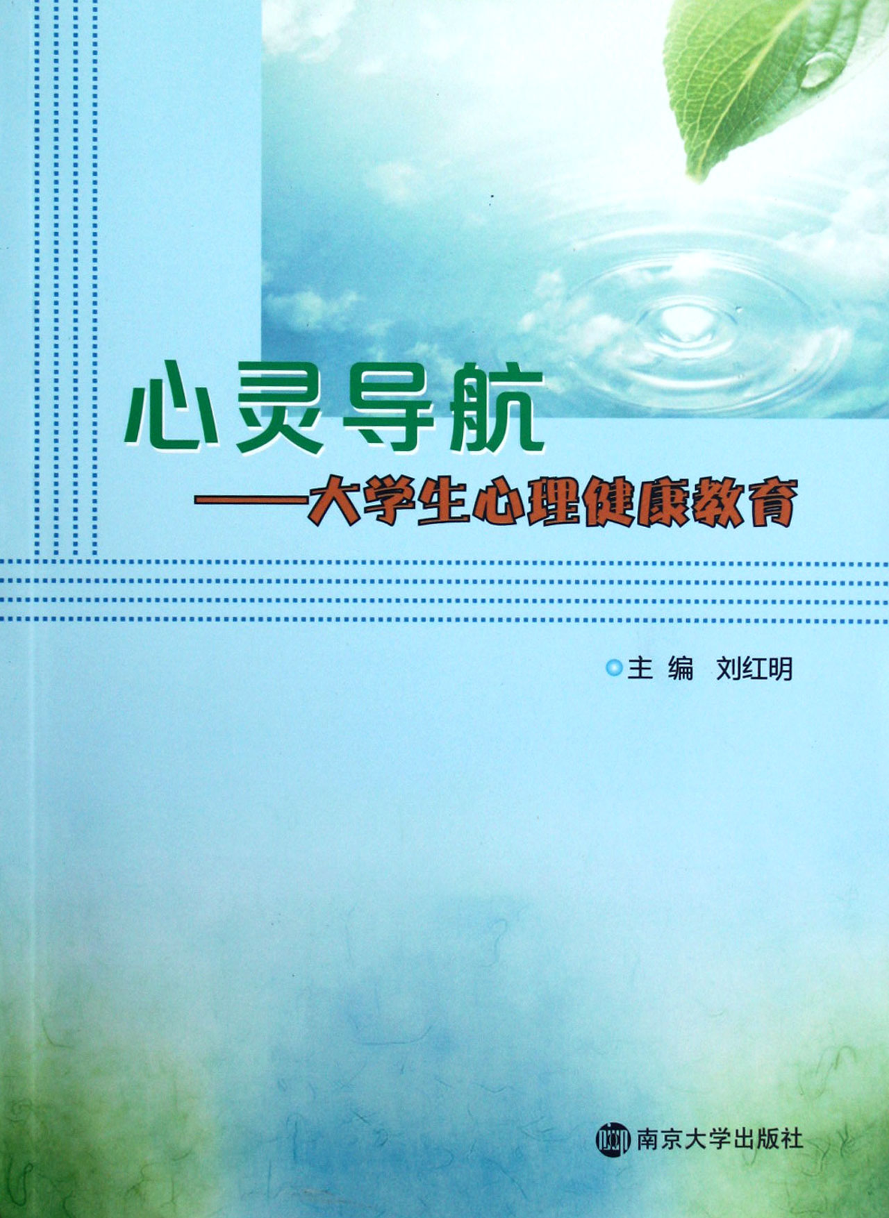 心灵导航--大学生心理健康教育图片
