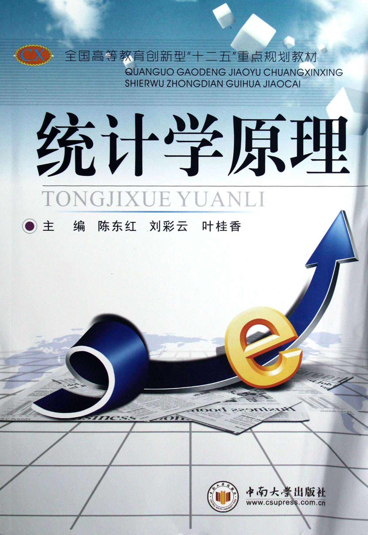 统计学原理(全国高等教育创新型十二五重点规