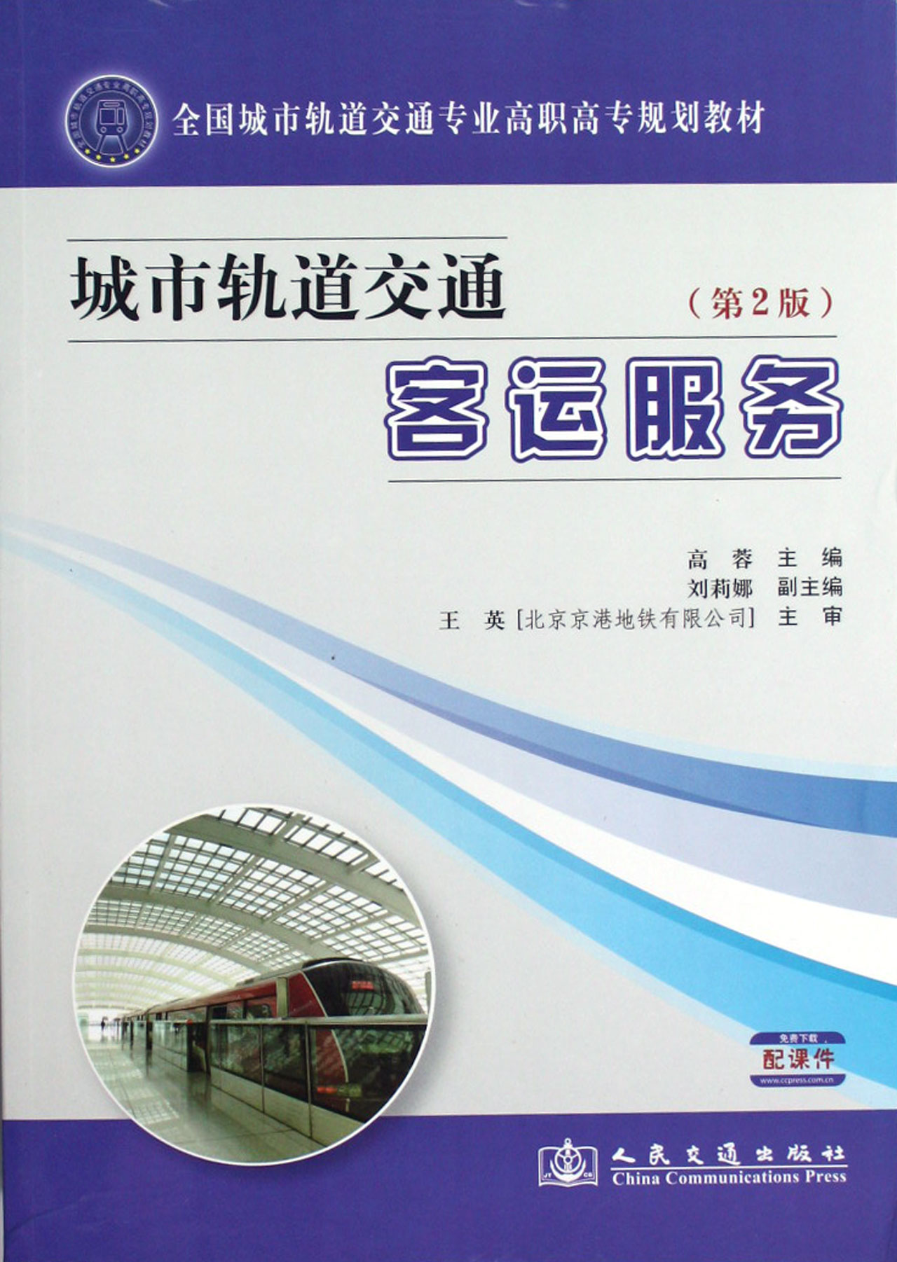 城市轨道交通客运服务(第2版全国城市轨道交通专业高职高专规划教材)