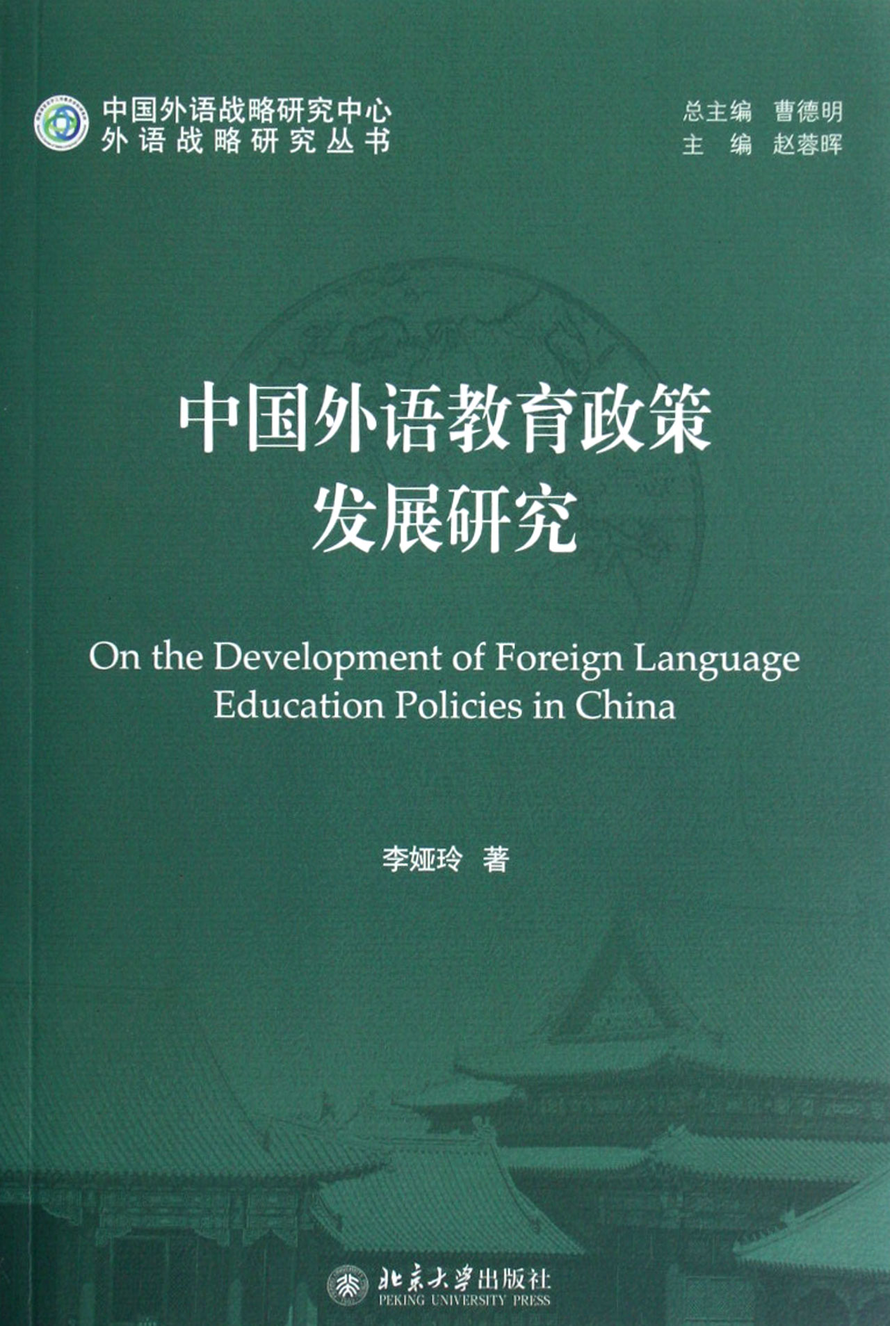 中国外语教育政策发展研究