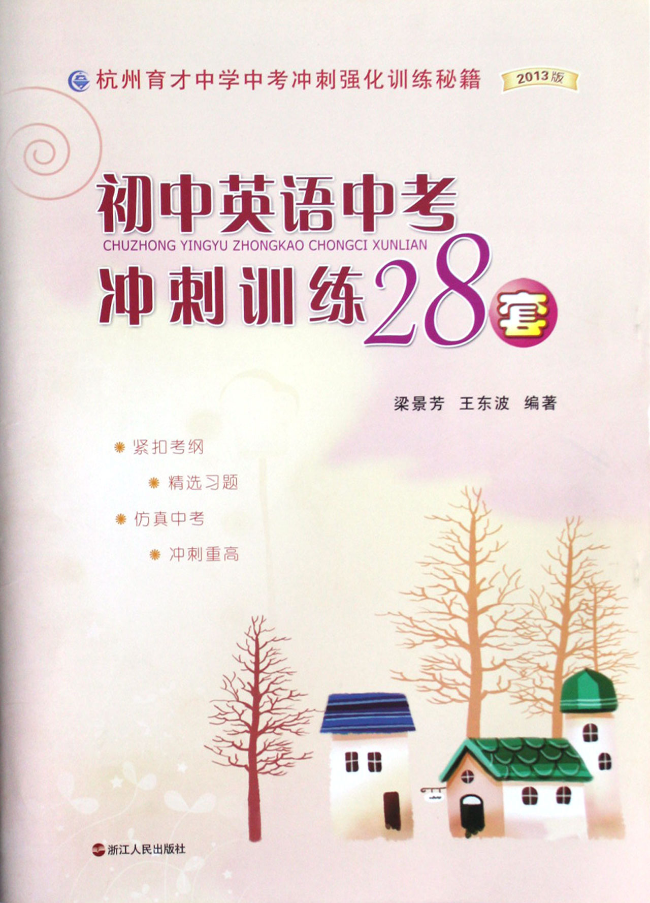 初中英语中考冲刺训练28套(2013版杭州育才中