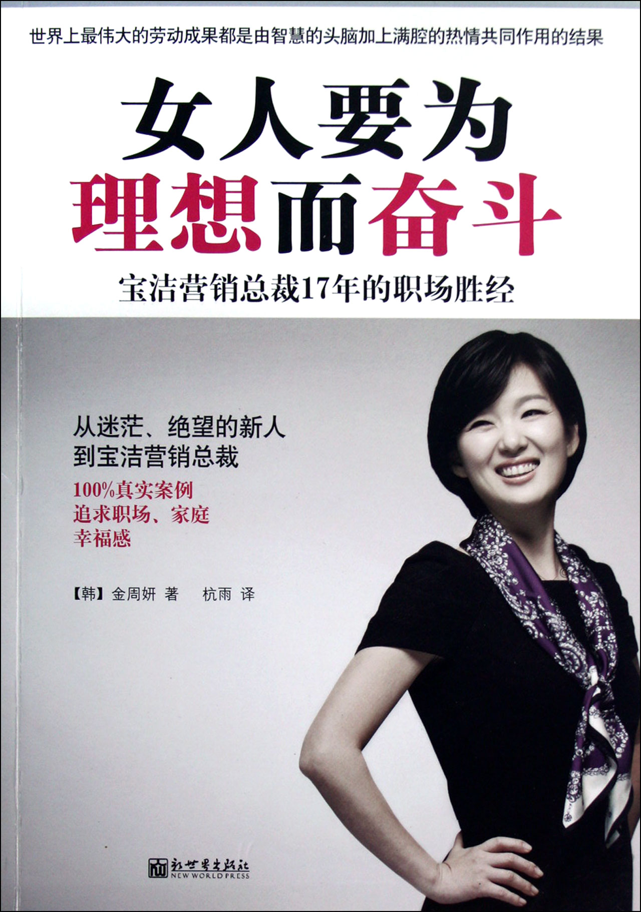 <em>女人</em>要为理想而<em>奋斗</em>宝洁营销总裁17年的职场