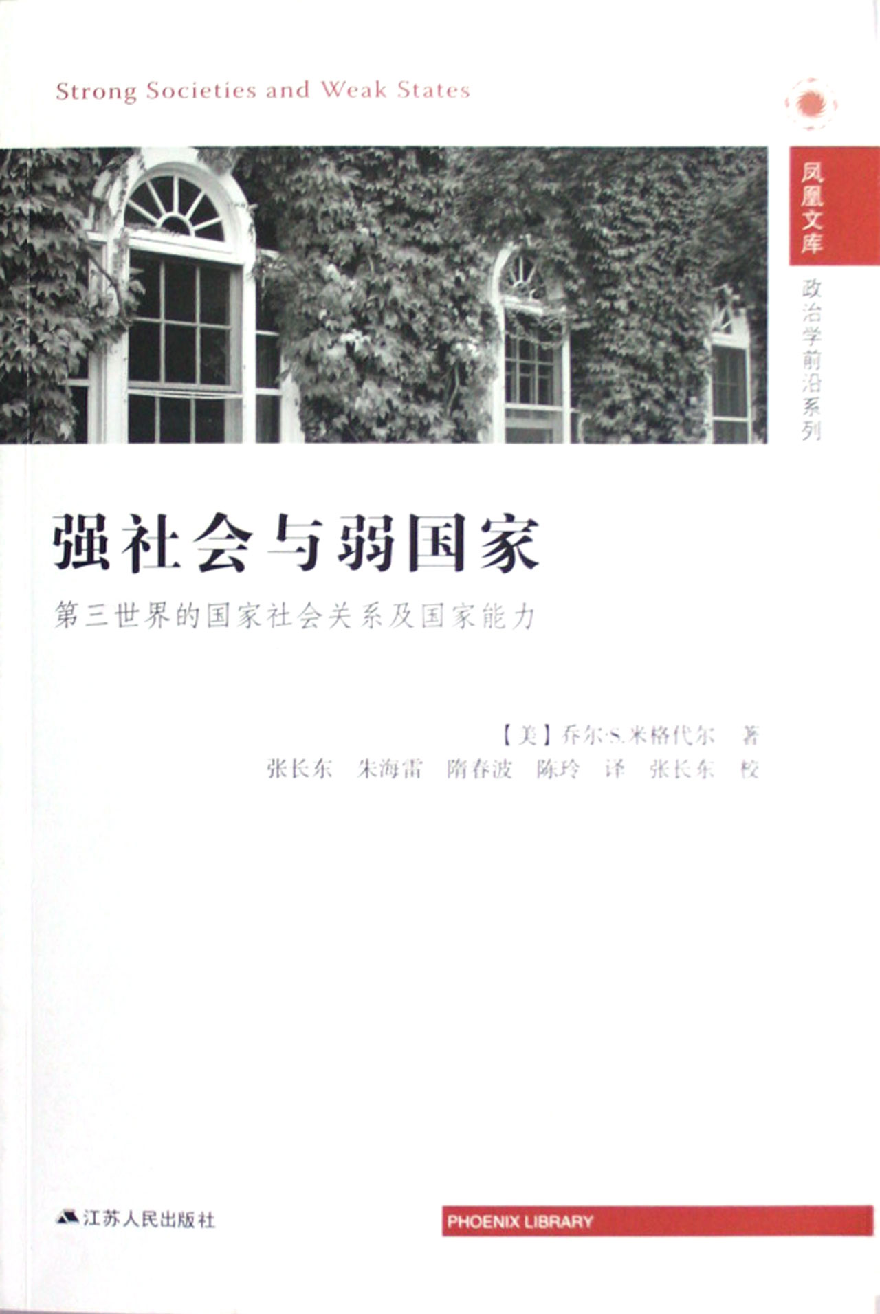 强社会与弱国家第三世界的国家社会关系及国家