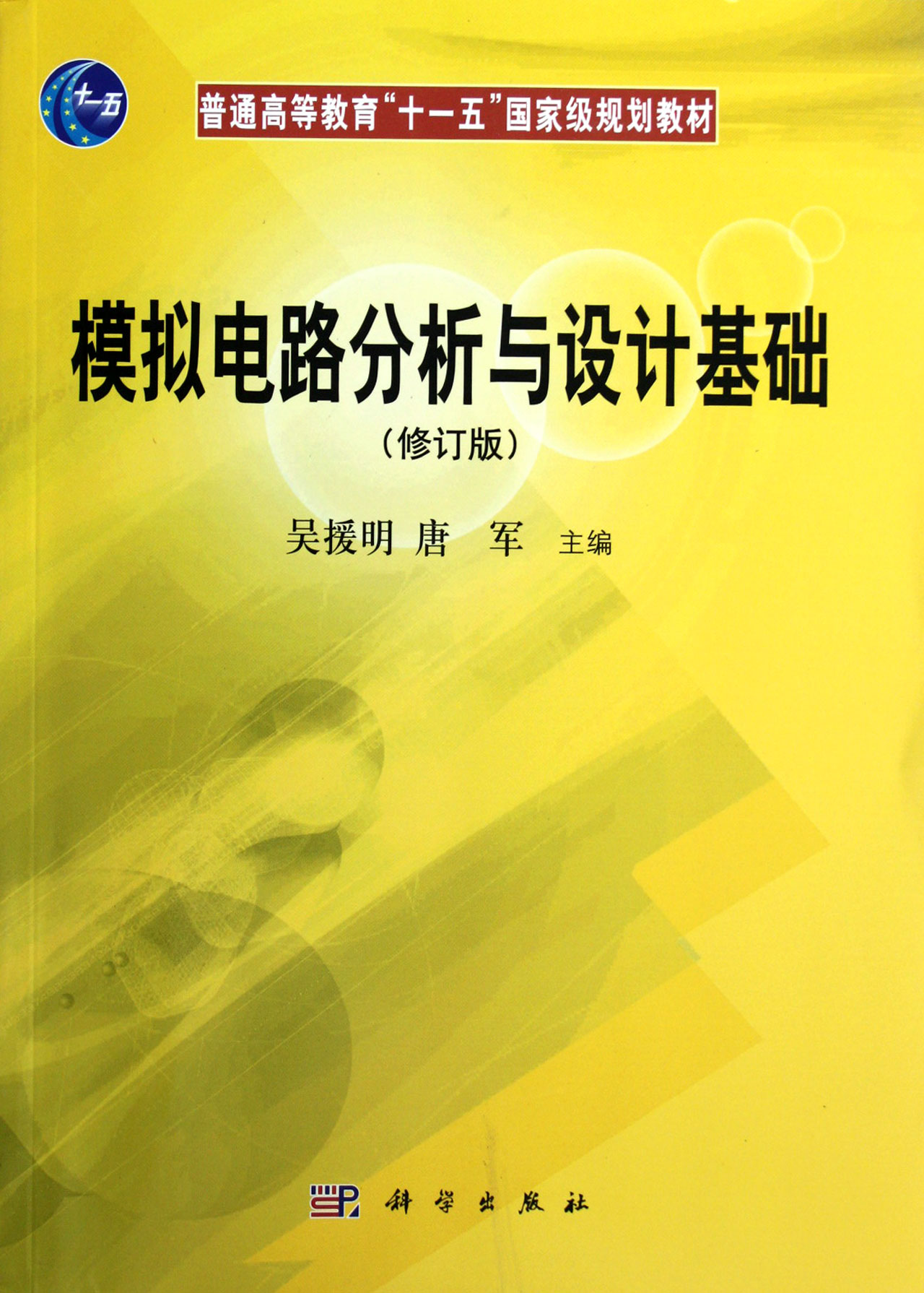 吴援明、唐军主编的《模拟电路分析与设计基础(修订版普通高等教育 十一五***规划教材)》以放大电路为主,详细阐述了BJT和FET的直流等 效模型和交流小信号等效模型,放大电路的直流偏置电路和交流小信号等效 电路,放大电路交流性能指标(增益、输入电阻和输出电阻、频率特性参数 等)的分析,以及由性能指标设计放大电路的方法等。对放大电路的频率特 性参数(如转折频率、通频带)进行了重点分析,讨论了转折频率和通频带的 计算方法。在基本的小信号放大电路的基础上,讲述了差动放大电路、大信 号的功率放大电路和集成运算放大