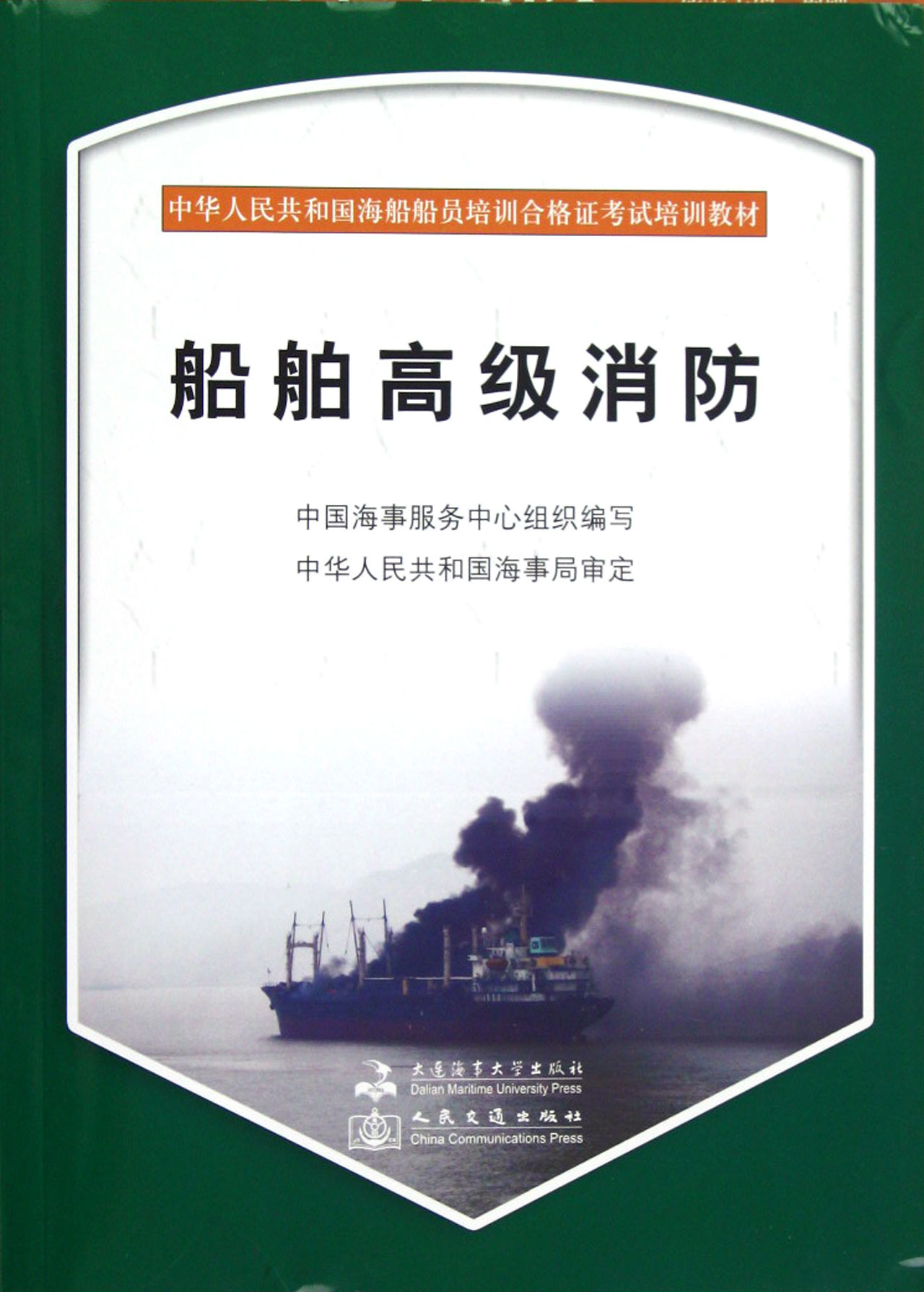 船舶高级消防(附光盘中华人民共和国海船船员
