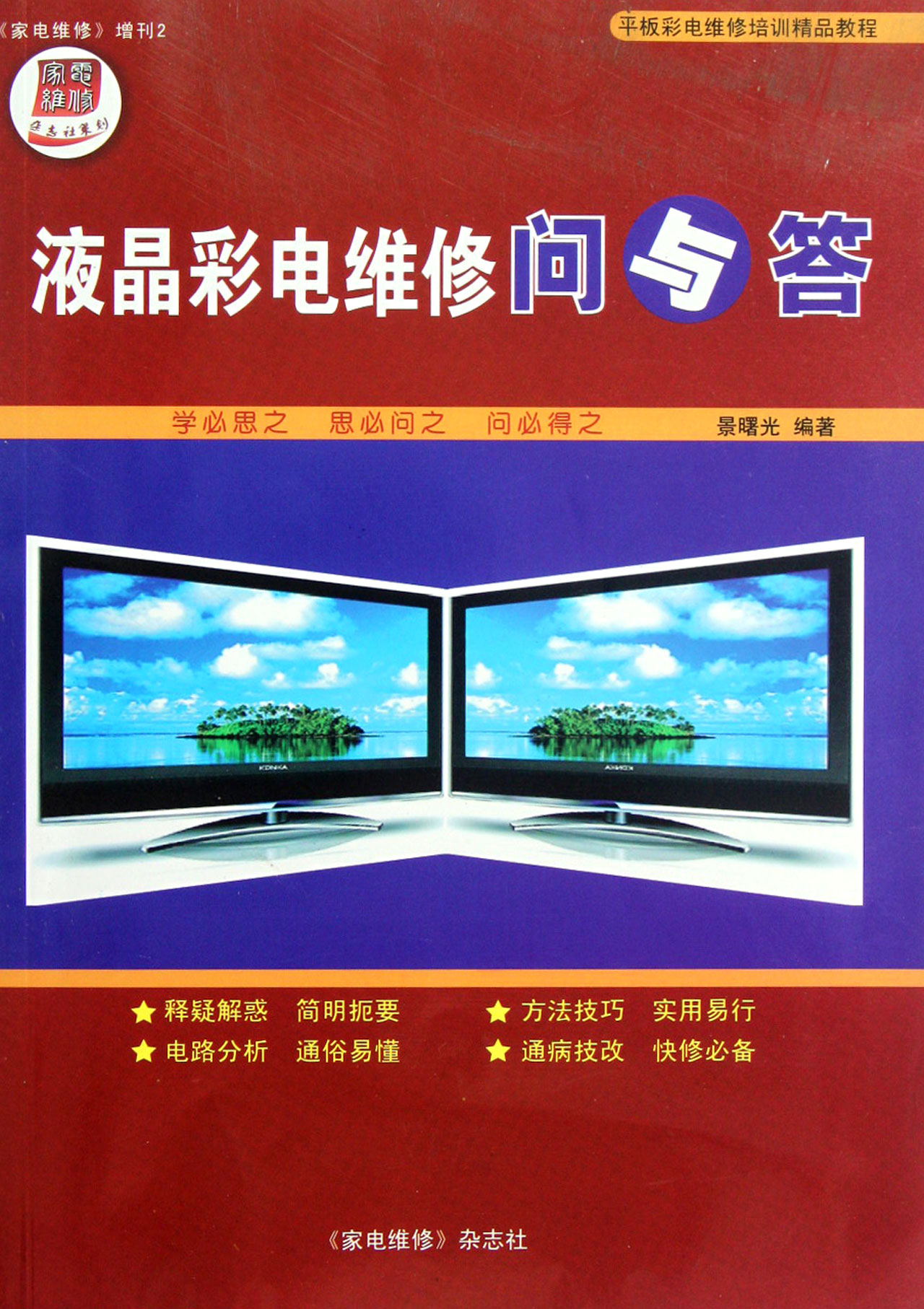 液晶彩电维修问与答家电维修增刊2平板彩电维