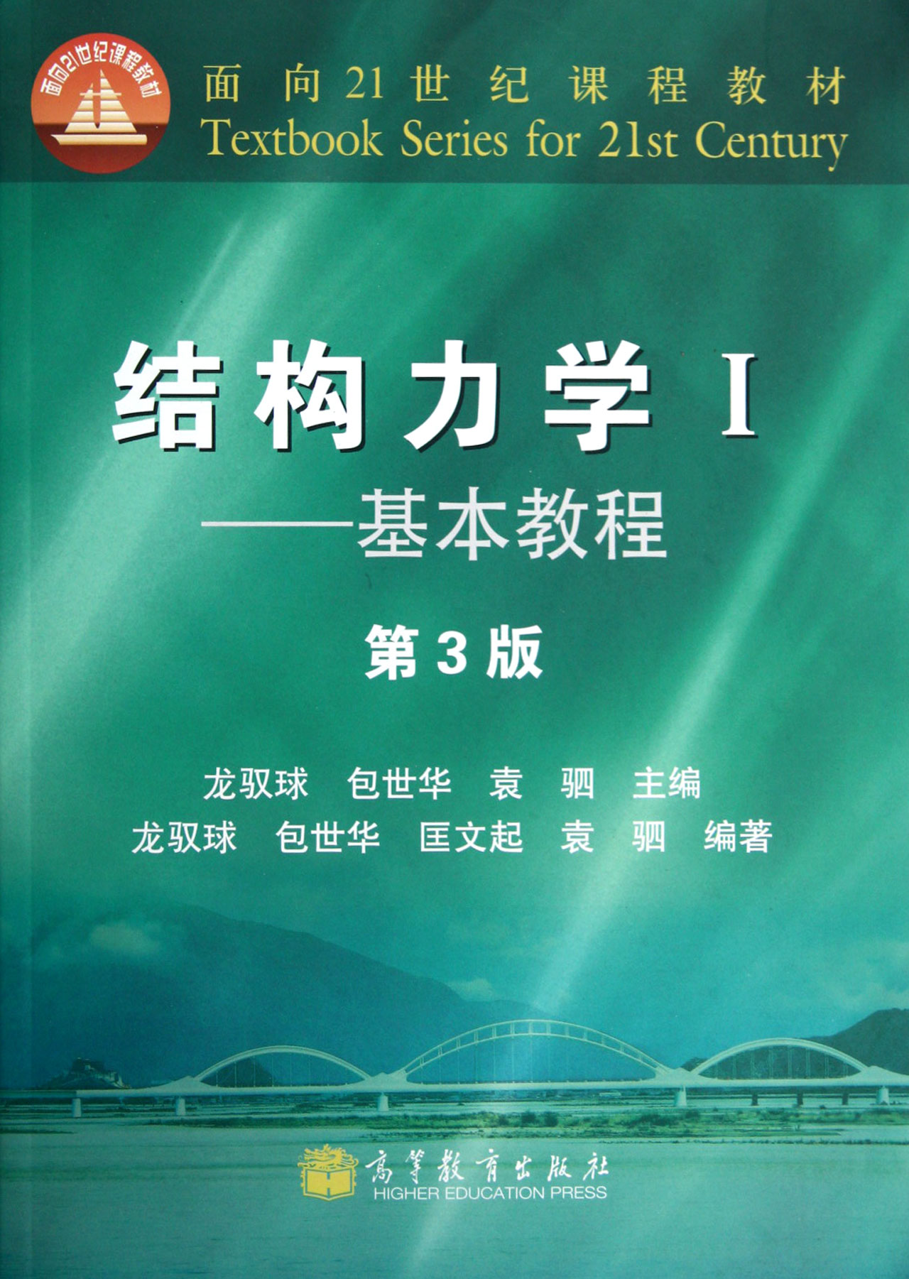 结构力学附光盘Ⅰ基本教程第3版面向21世纪课