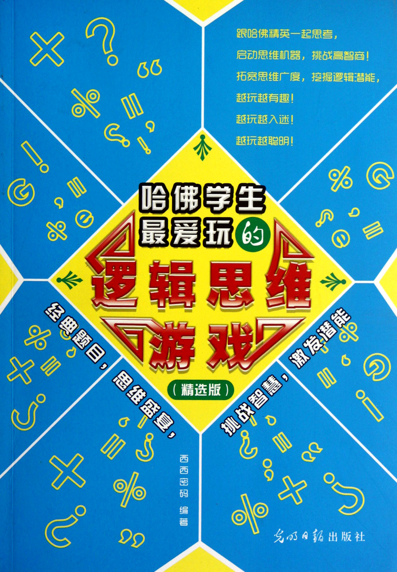 哈佛学生最爱玩的逻辑思维游戏(精选版)