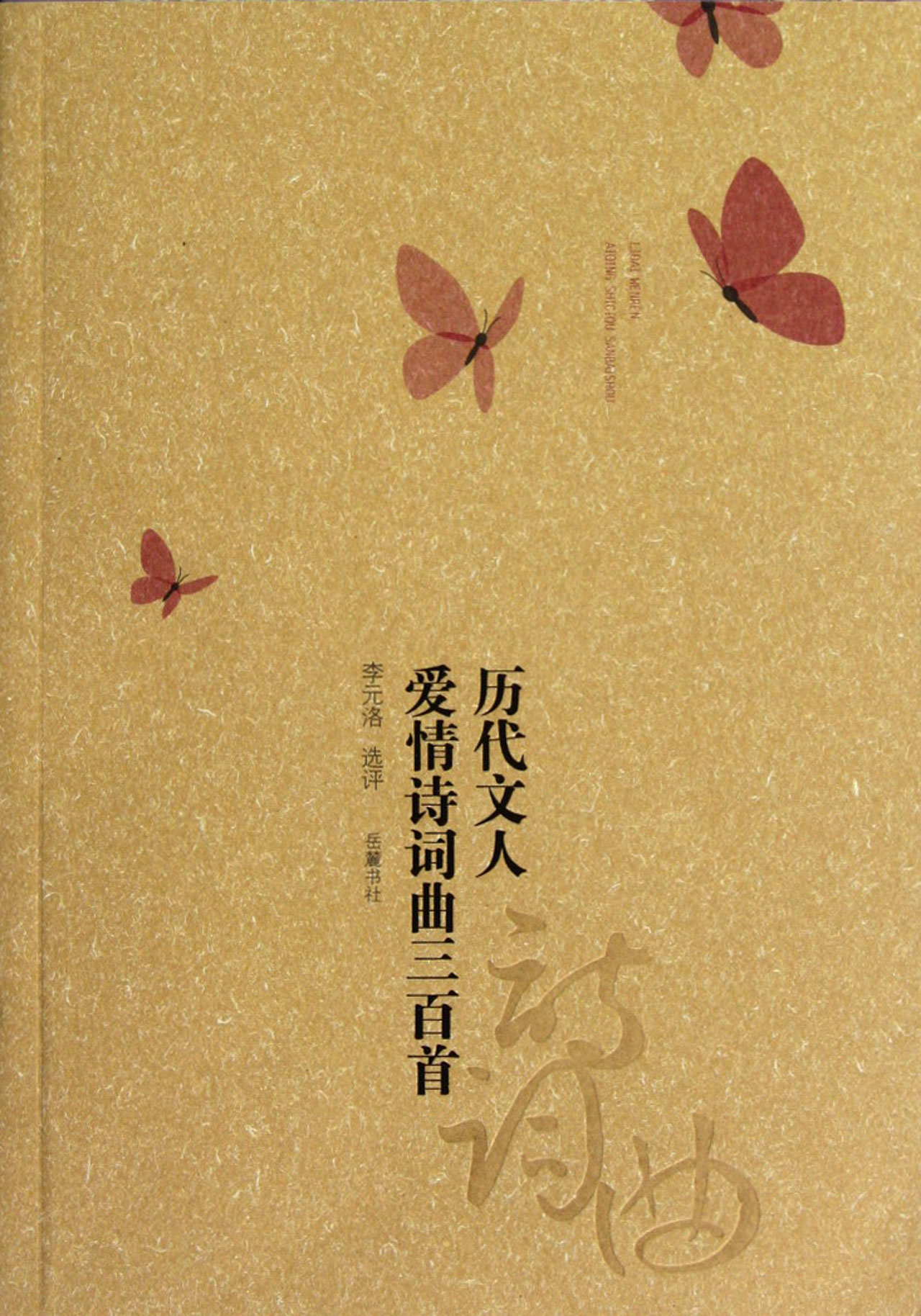 历代文人爱情诗词曲三百首
