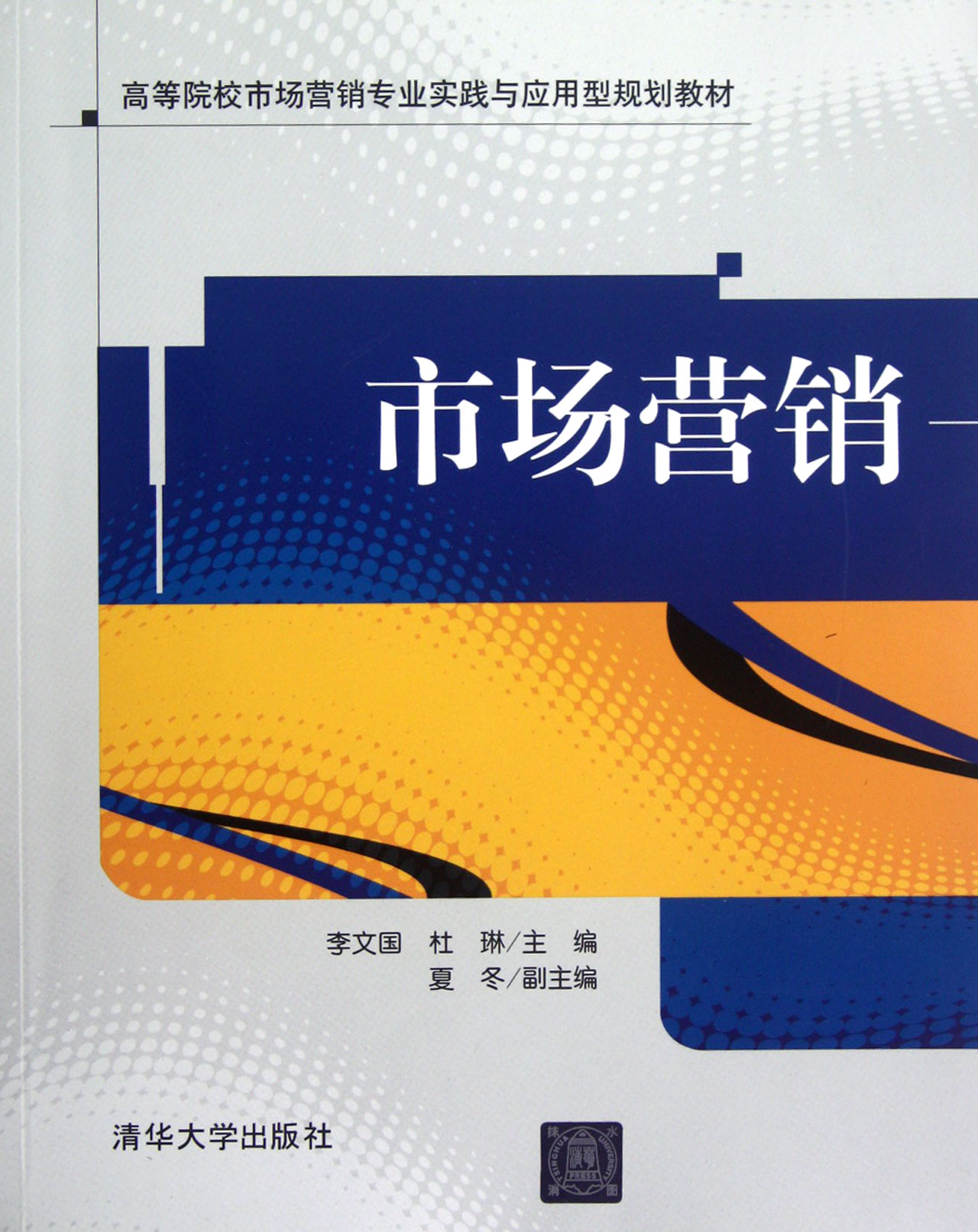 市场营销(高等院校市场营销专业实践与应用型规划教材)