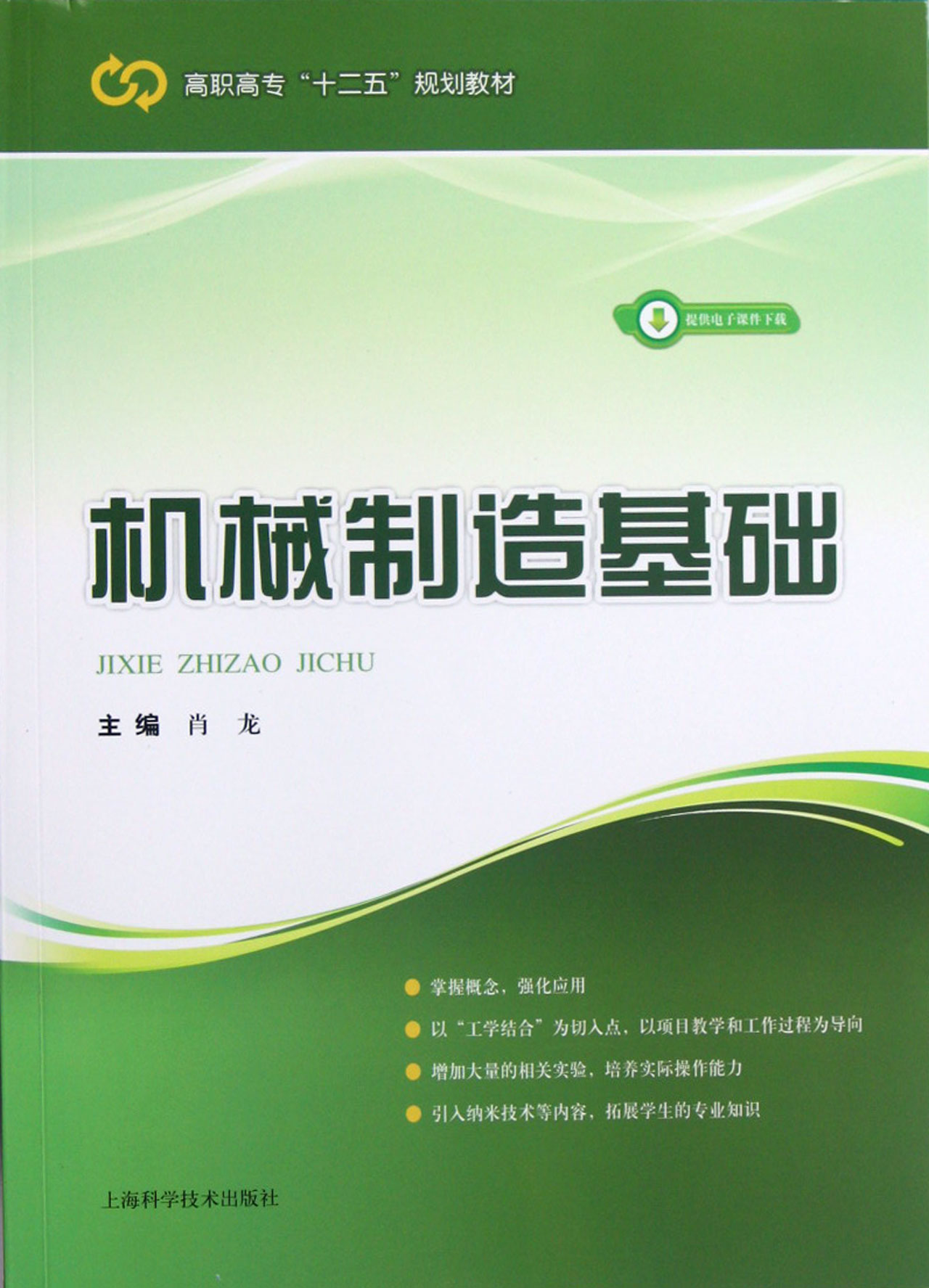 机械制造基础(高职高专十二五规划教材) \/肖龙