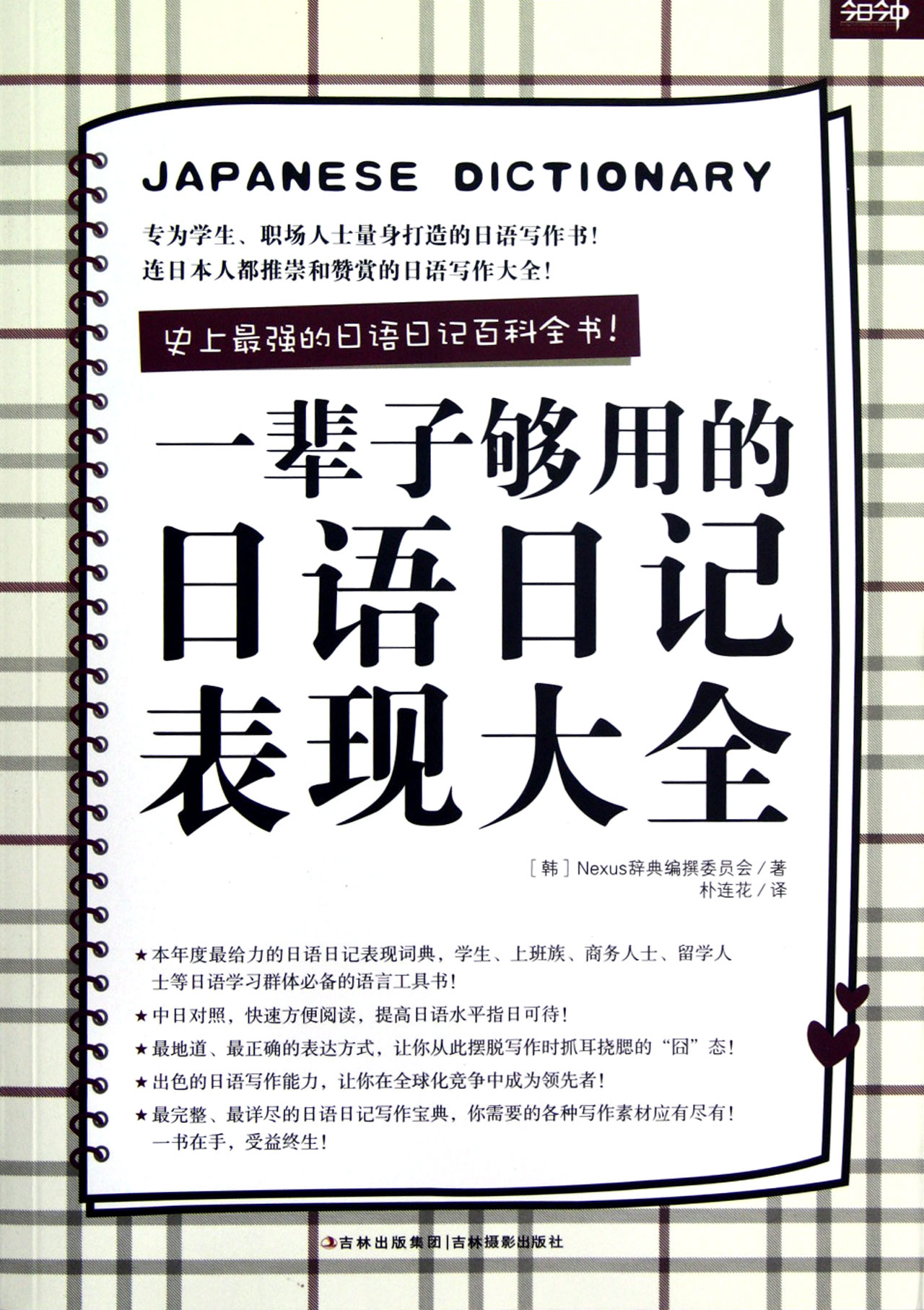 一辈子够用的日语日记表现大全