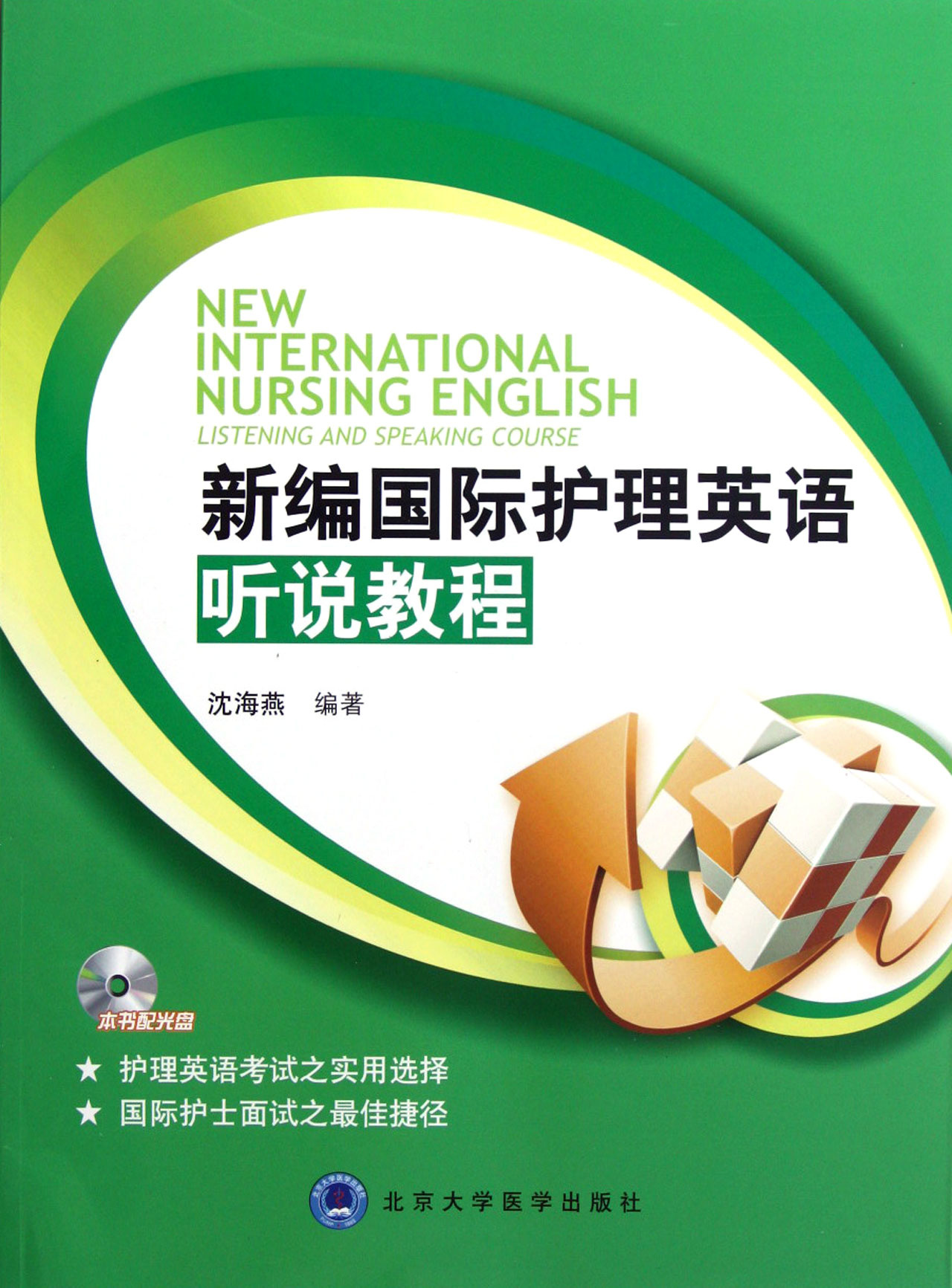 新编国际护理英语听说教程附光盘_沪江网店