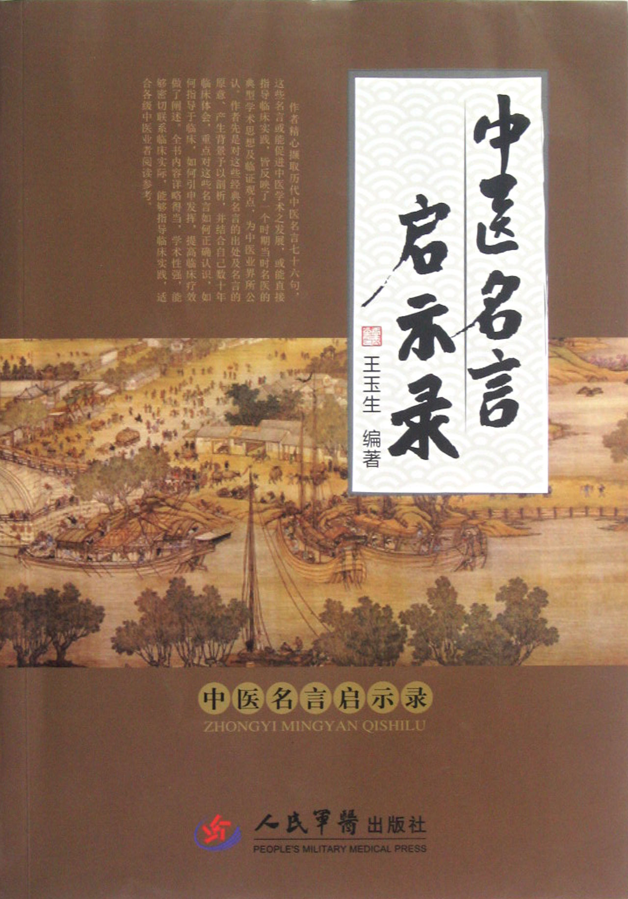 中医名言启示录