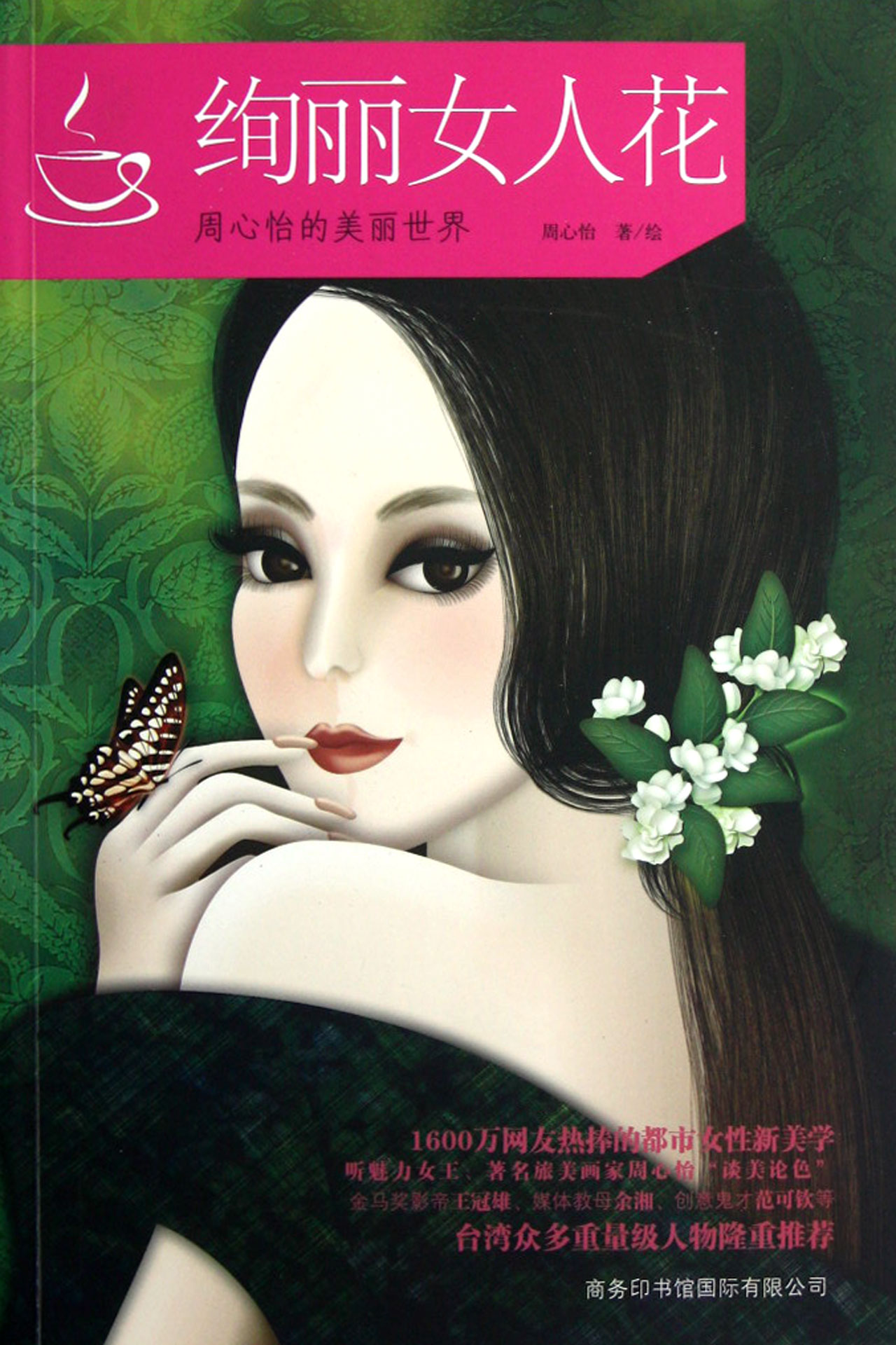 <em>绚丽女人花</em>周心怡的美丽世界_沪江网店