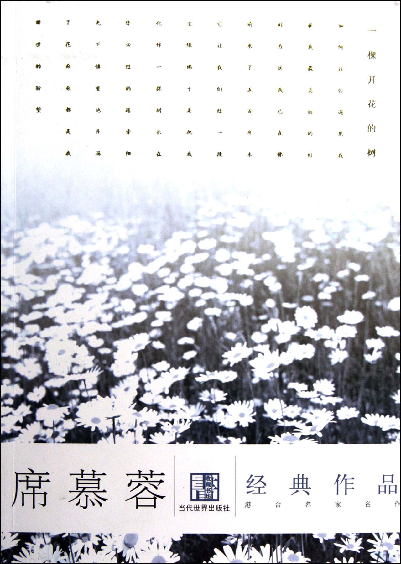 席慕蓉经典作品