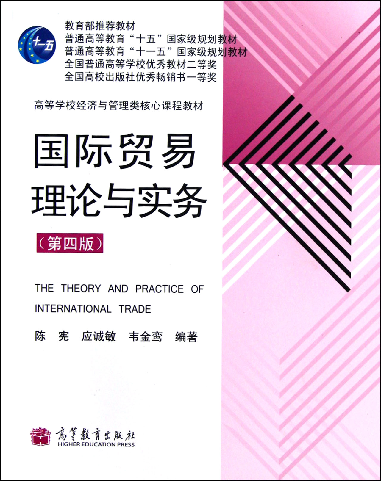 国际贸易理论与实务(第4版高等学校经济与管理