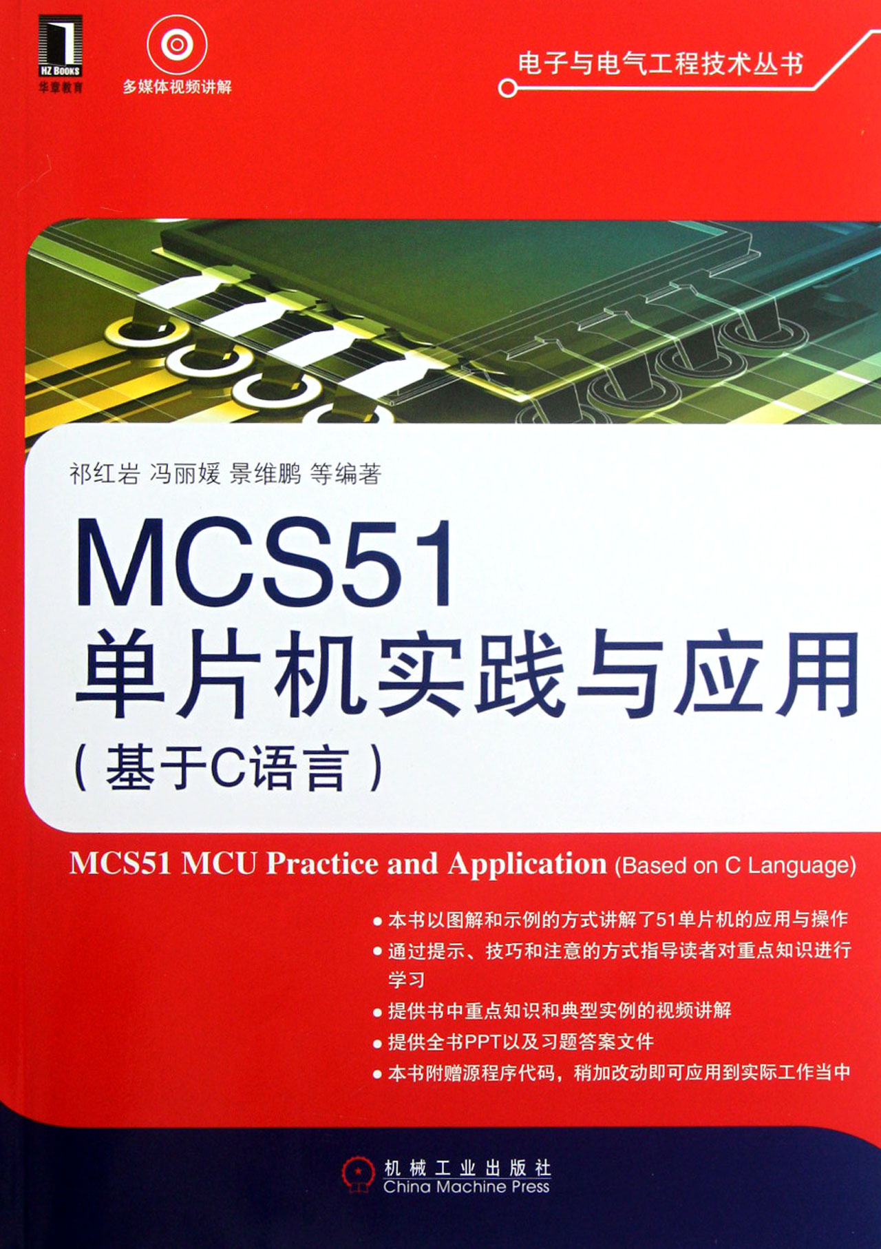 MCS51单片机实践与应用附光盘基于C语言\/电