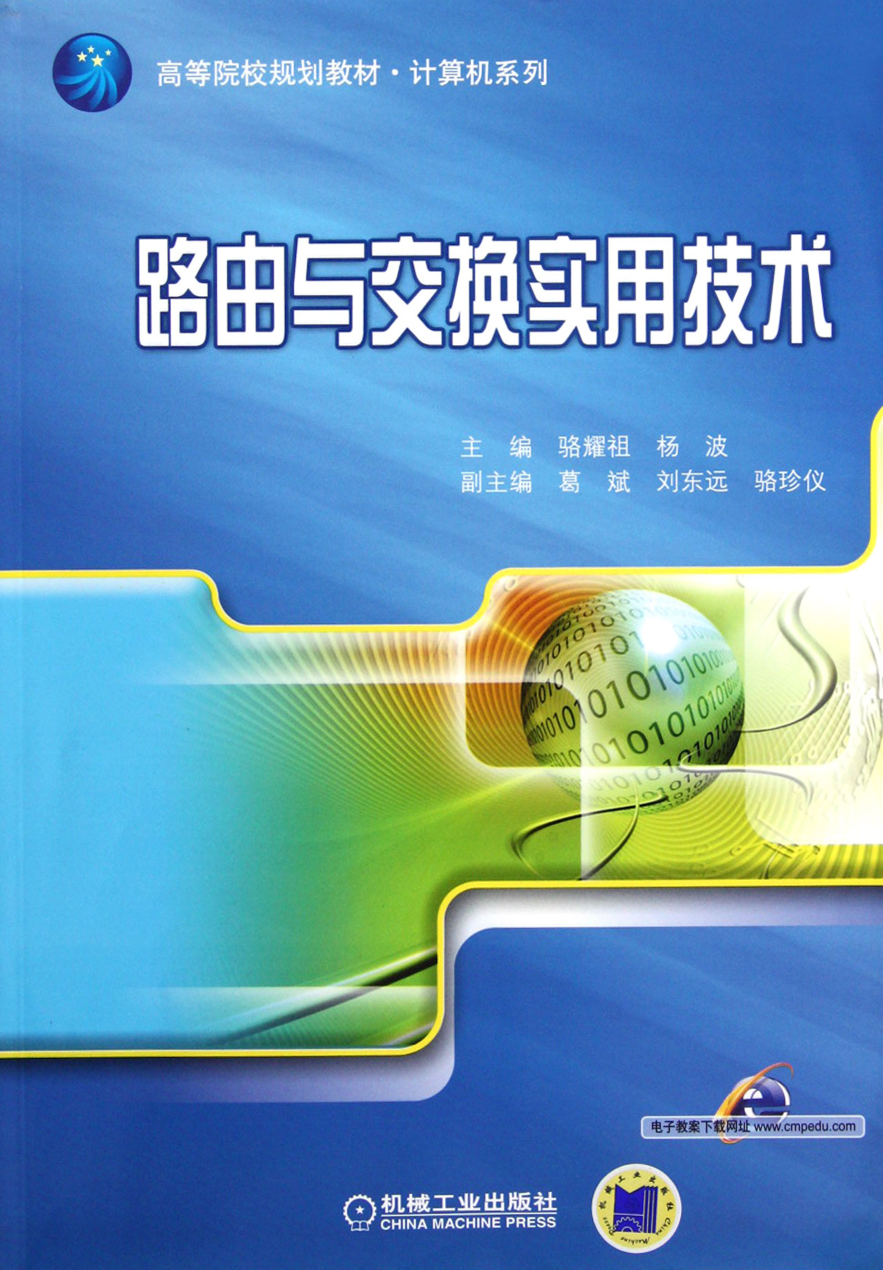 路由与交换实用技术高等院校规划教材\/计算机