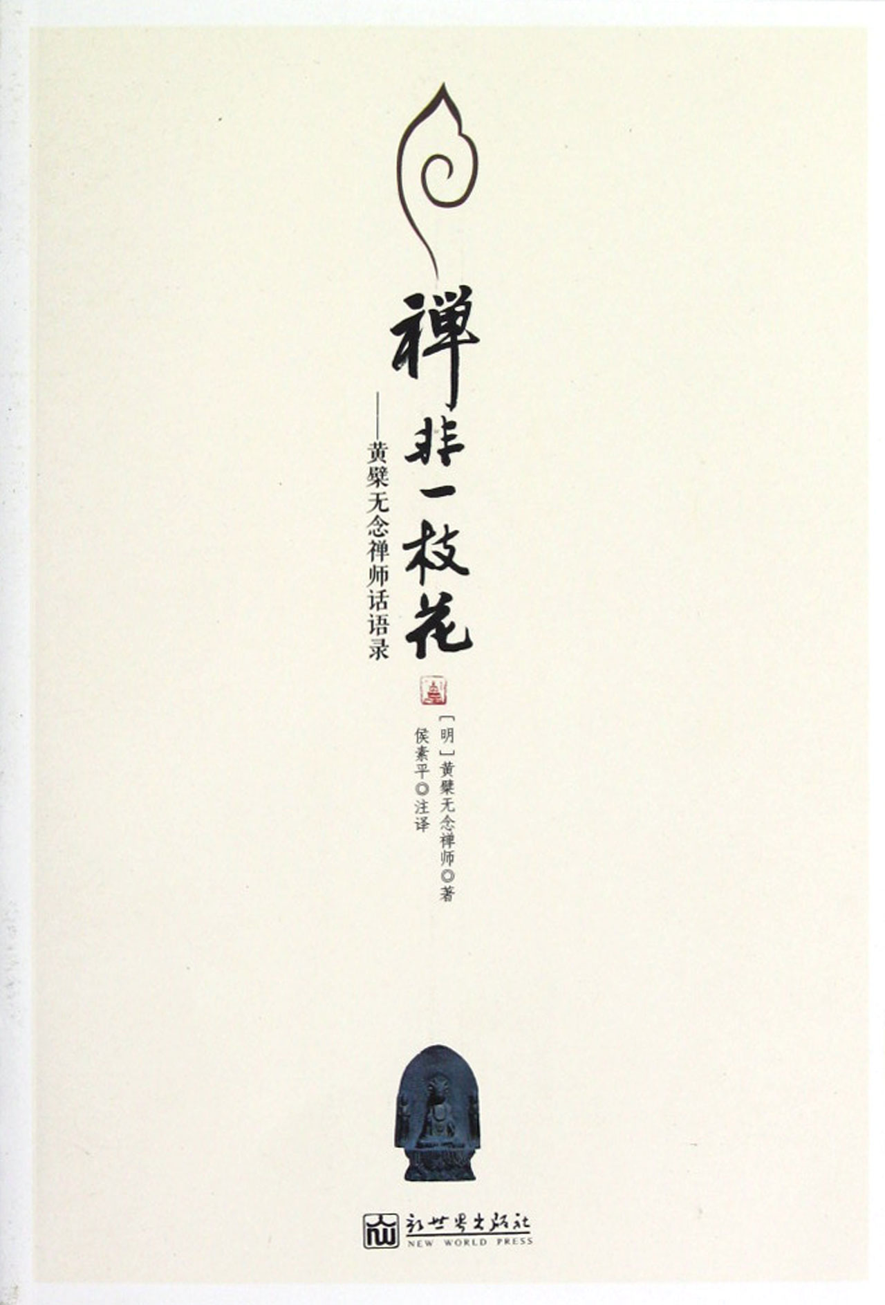 禅非一枝花--黄檗无念禅师话语录-博库网