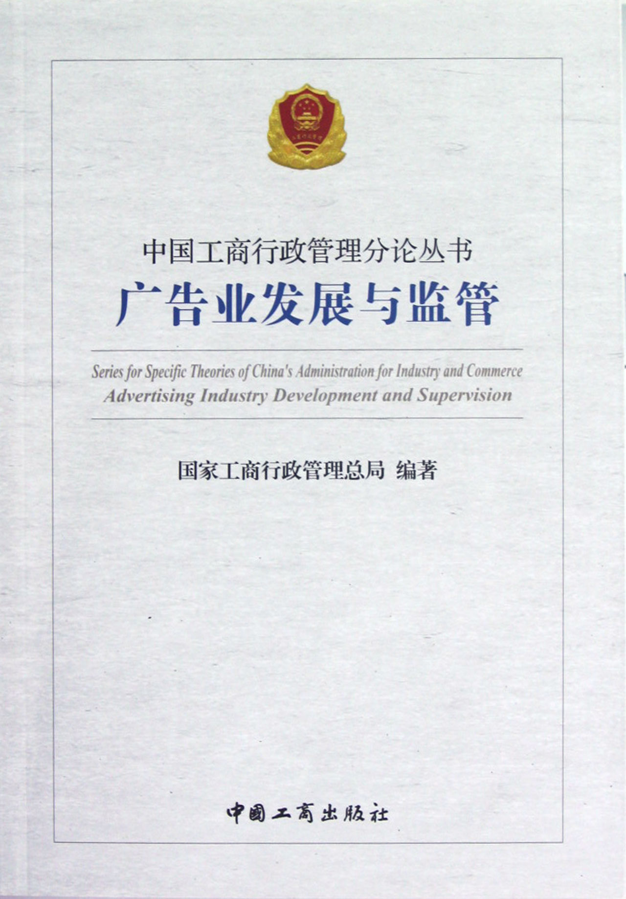 广告业发展与监管\/中国工商行政管理分论丛书
