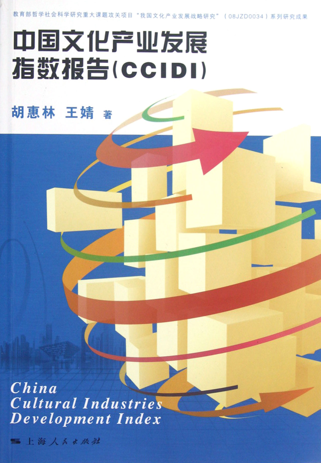 中国文化产业发展指数报告(ccidi)