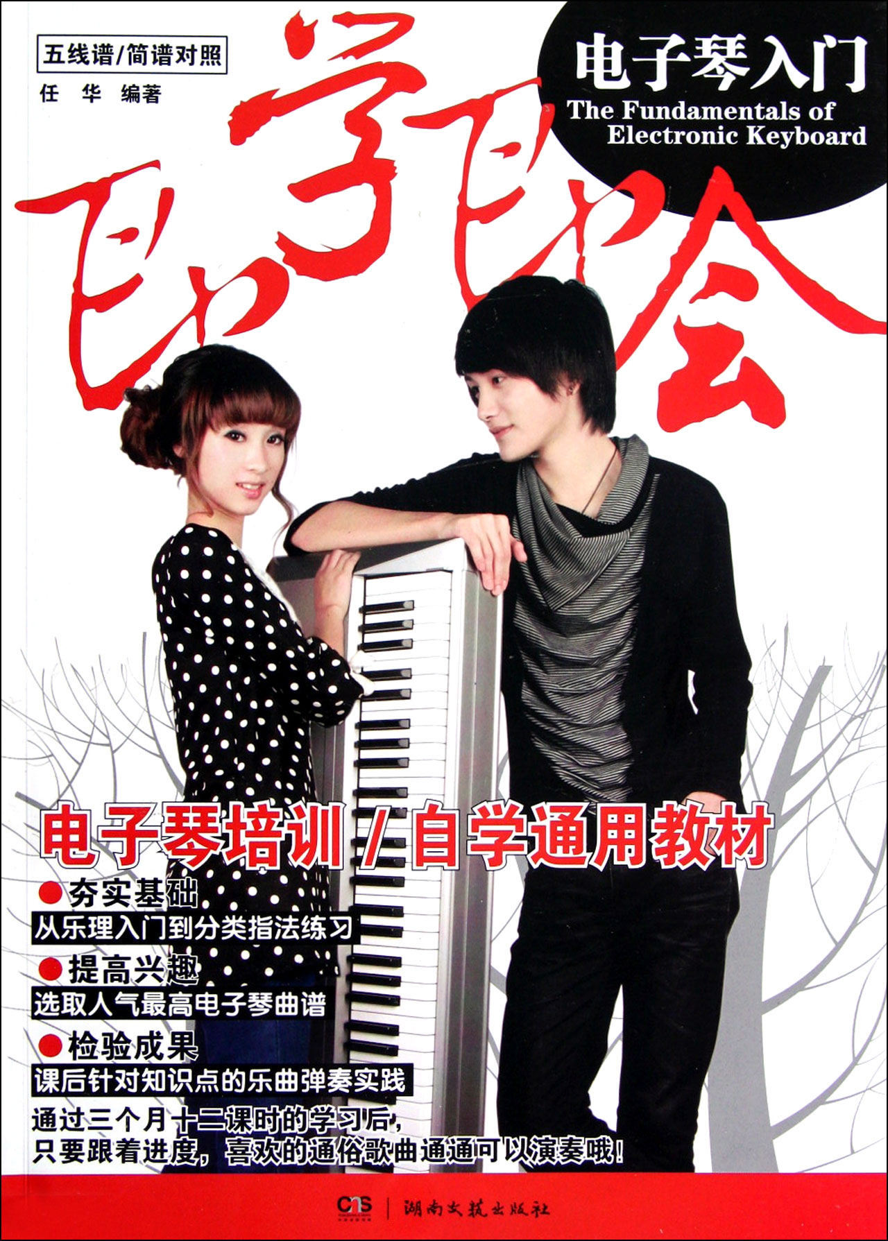 即<em>学</em>即会<em>电子琴</em>入门五线谱\简谱对照_沪江网店
