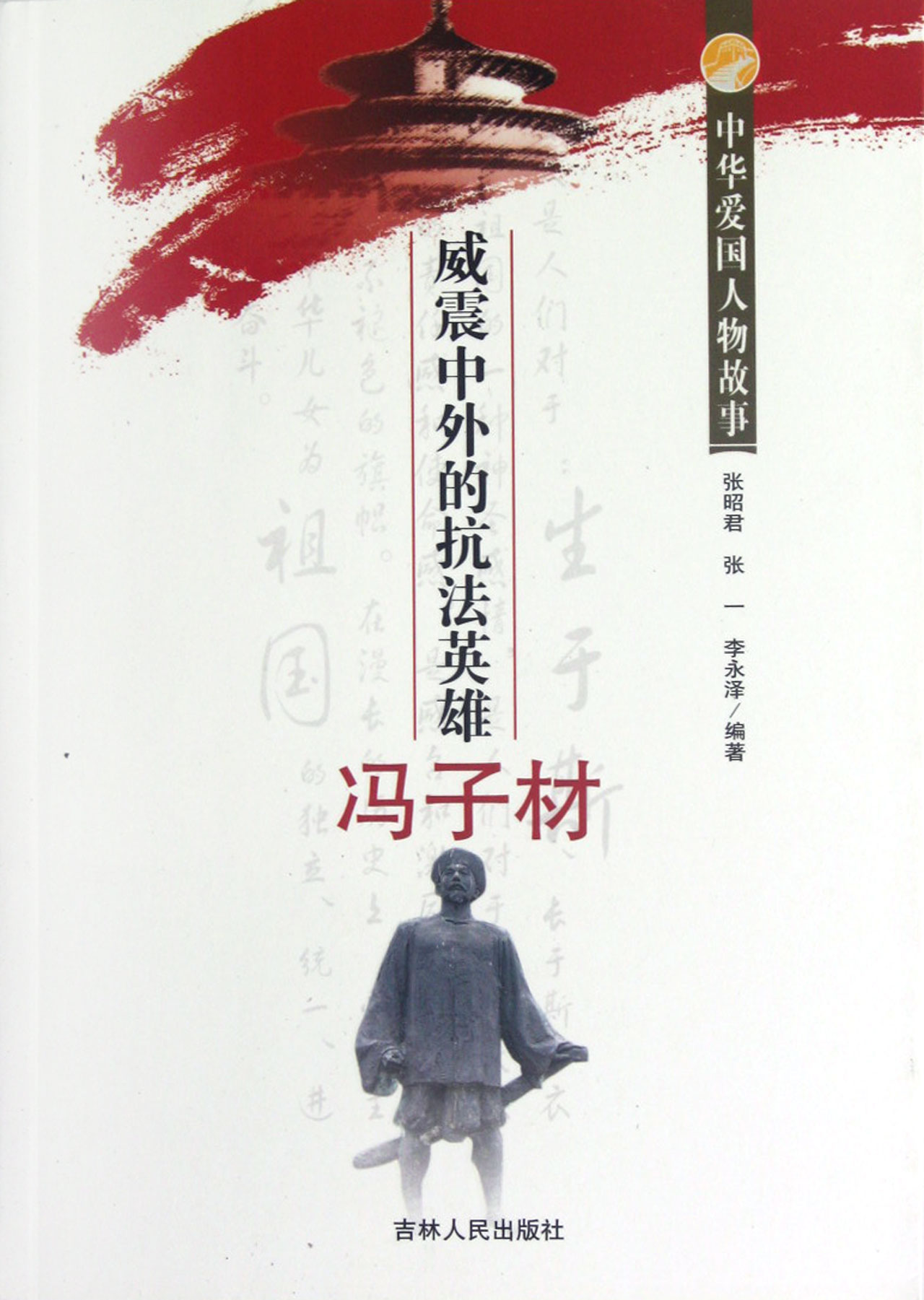 <em>爱国英雄</em>人物<em>故事</em>_<em>爱国英雄</em>人物事迹_中国爱