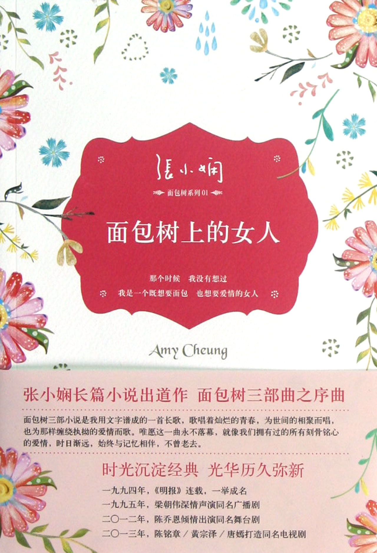 <em>面包树上的女人</em>/张小娴面包树系列_沪江网店