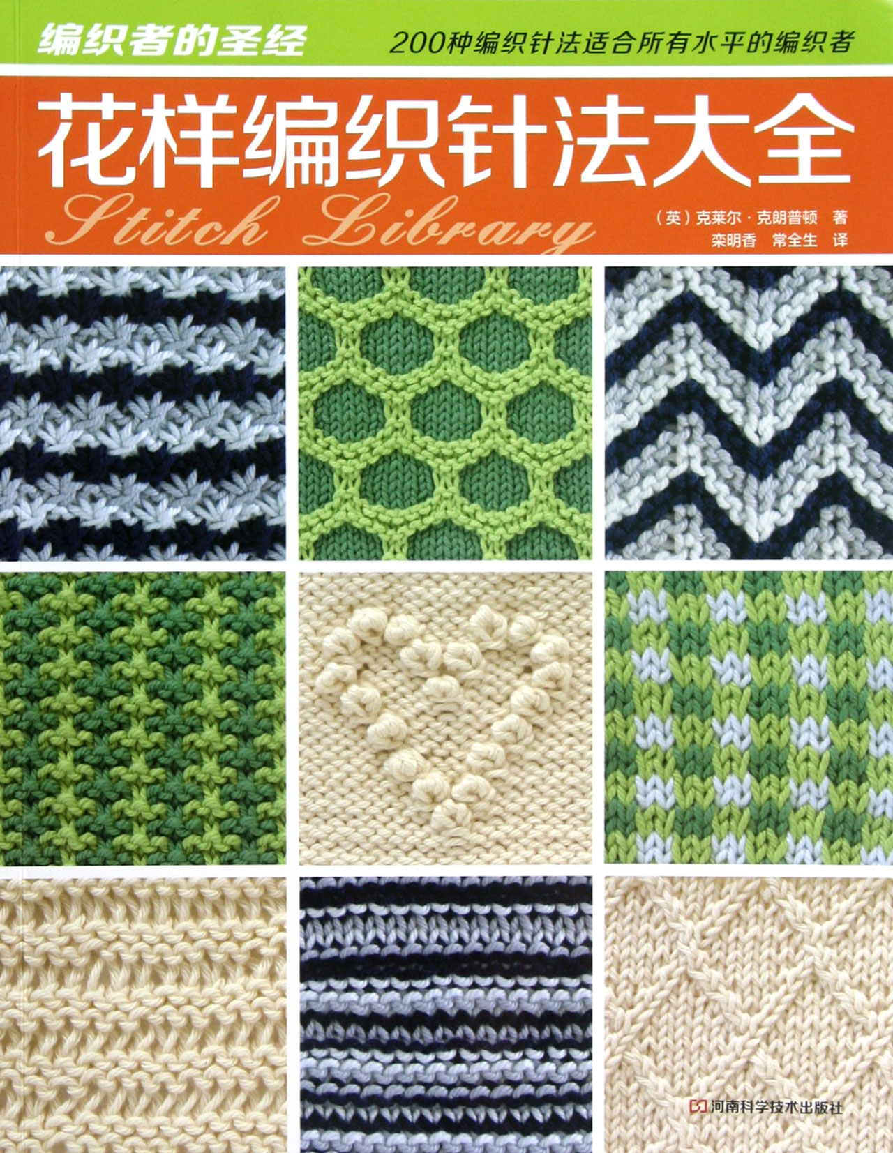 <em>花样</em>编织<em>针法大全</em>编织者的圣经_沪江网店
