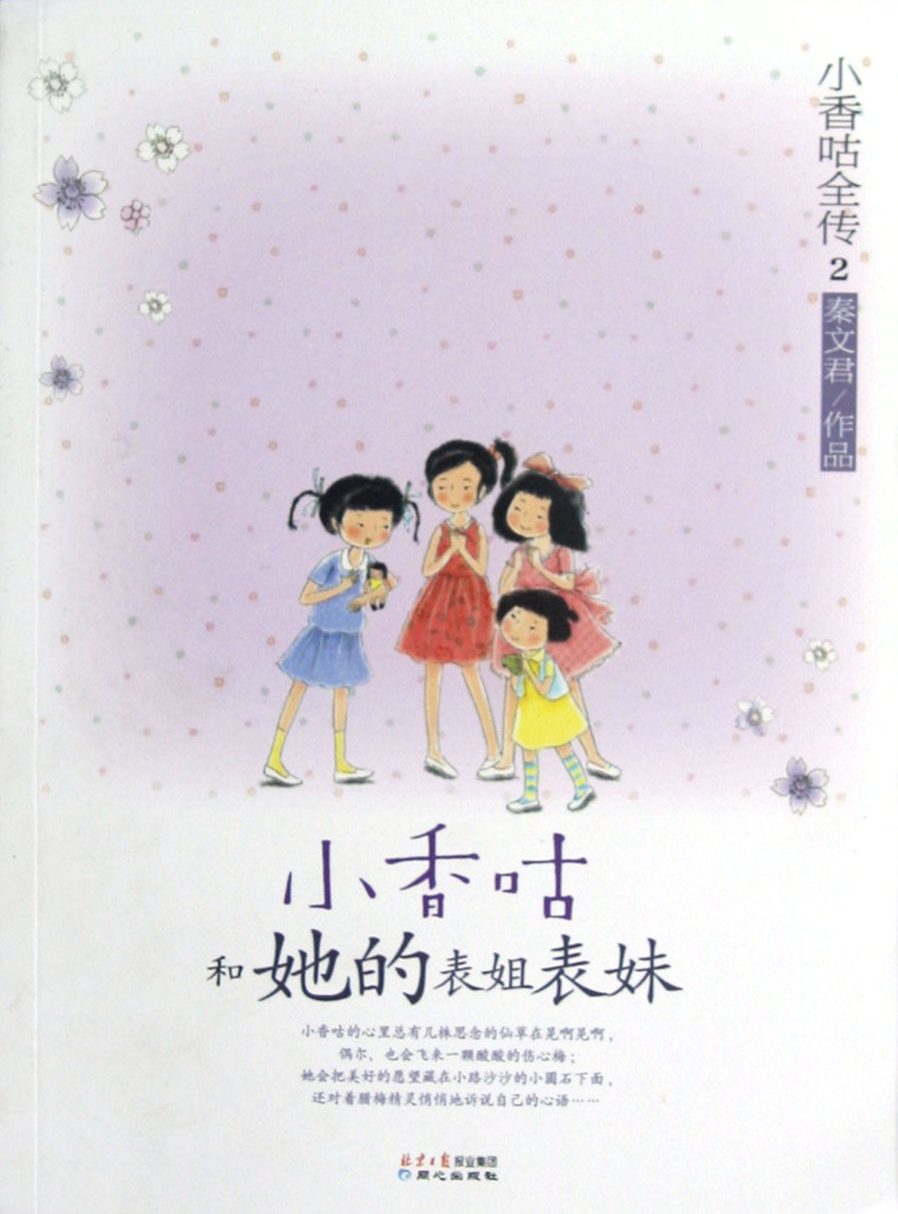 小香咕和她的<em>表姐表妹</em>/小香咕全传_沪江网店