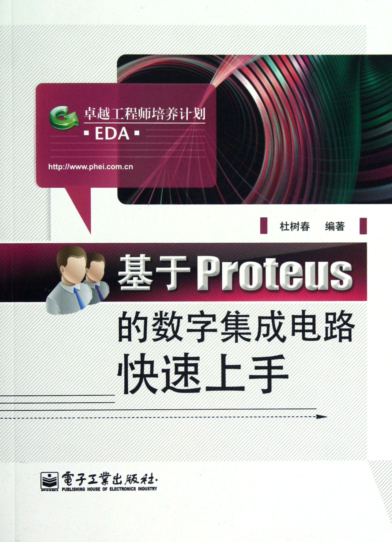 第1章 集成电路的基础知识 1.1 数制和码制 1.2 3种基本门电路 1.3 常用的复合门电路 1.4 基本逻辑门电路 1.5 三态输出门、集电极开路门与漏极开路门 1.6 数字集成电路的主要种类和型号 1.7 数字集成电路的参数 1.8 习题 第2章 Proteus软件用法 2.1 进入Proteus ISIS 2.2 Proteus ISIS工作界面 2.