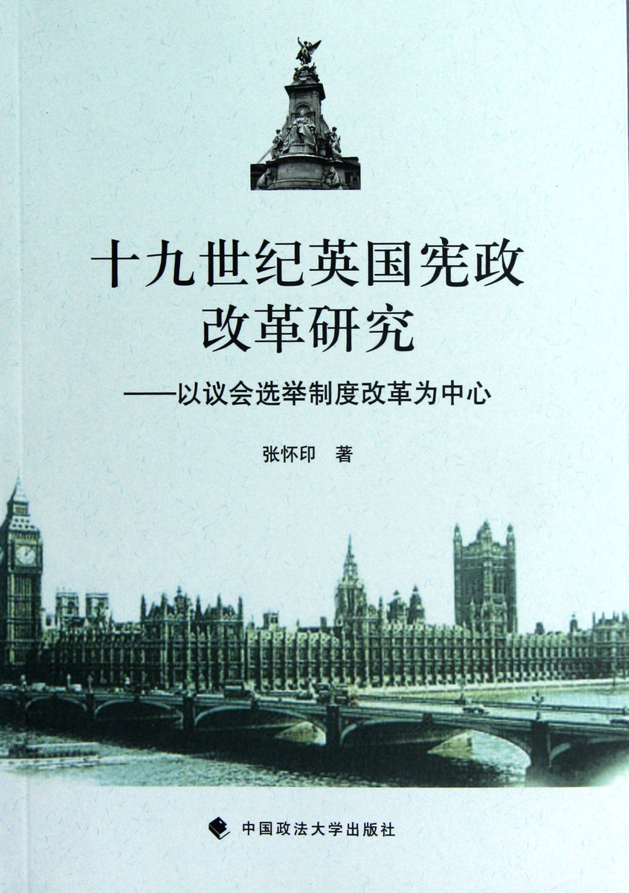 十九世纪英国宪政改革研究--以议会选举制度改