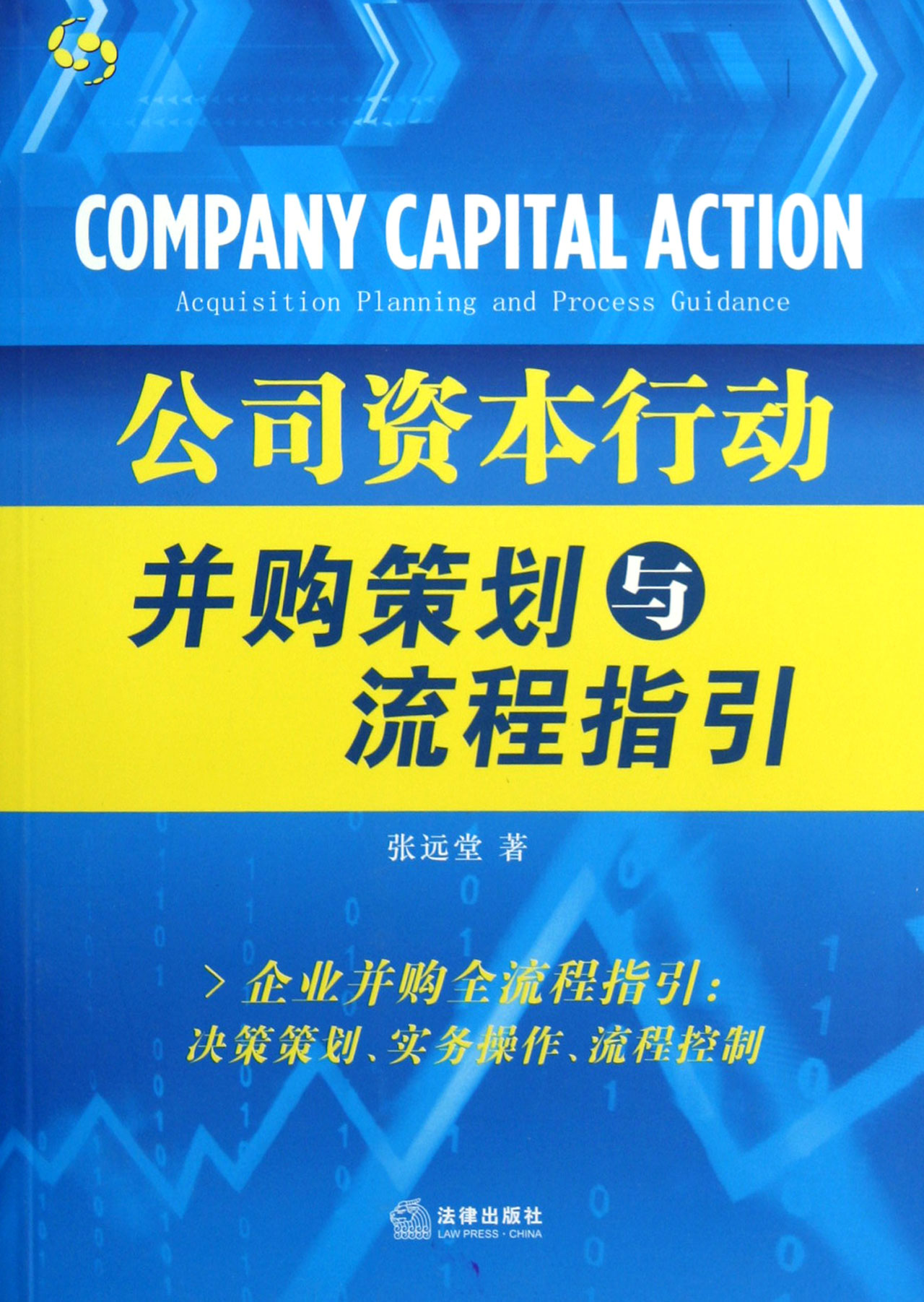 公司资本行动(并购策划与流程指引)