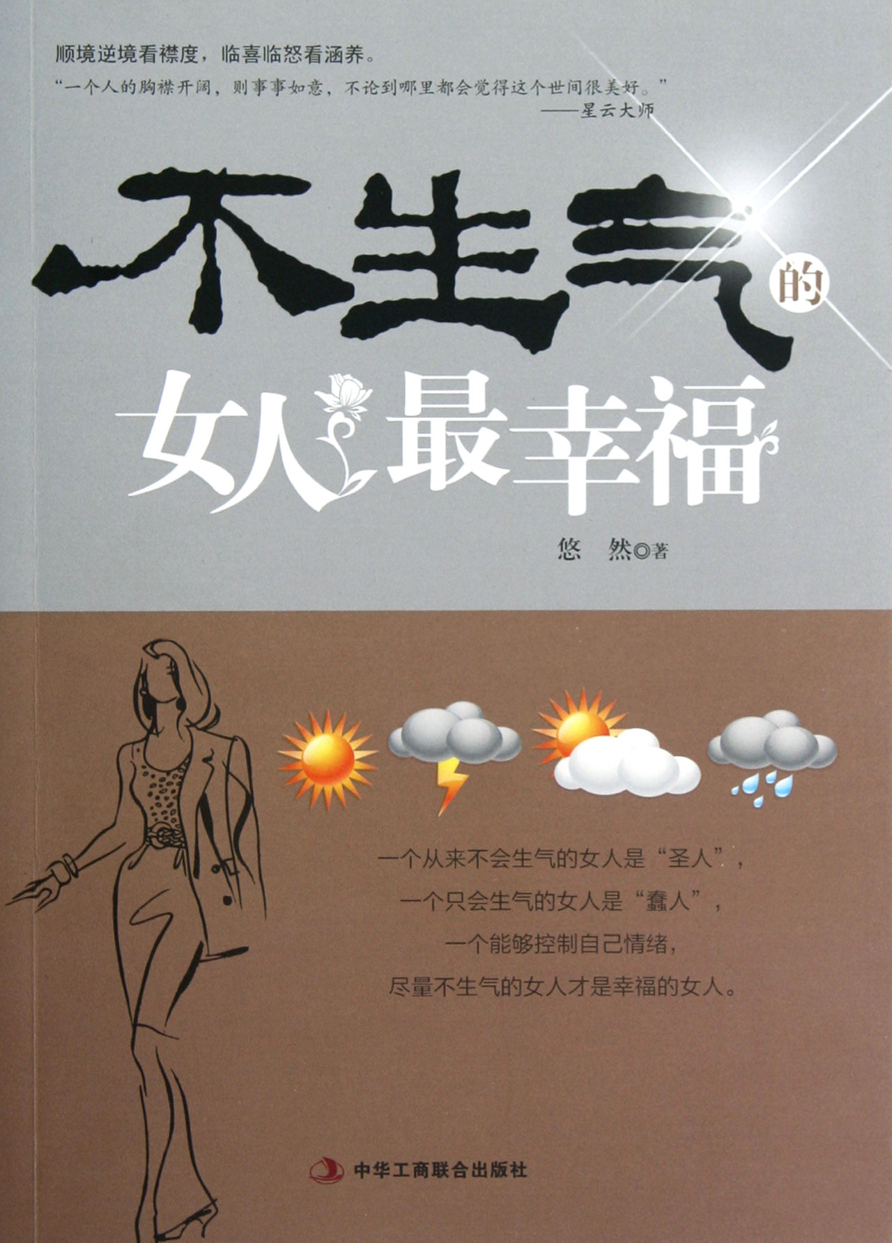 <em>不生气的女人最幸福</em>_沪江网店
