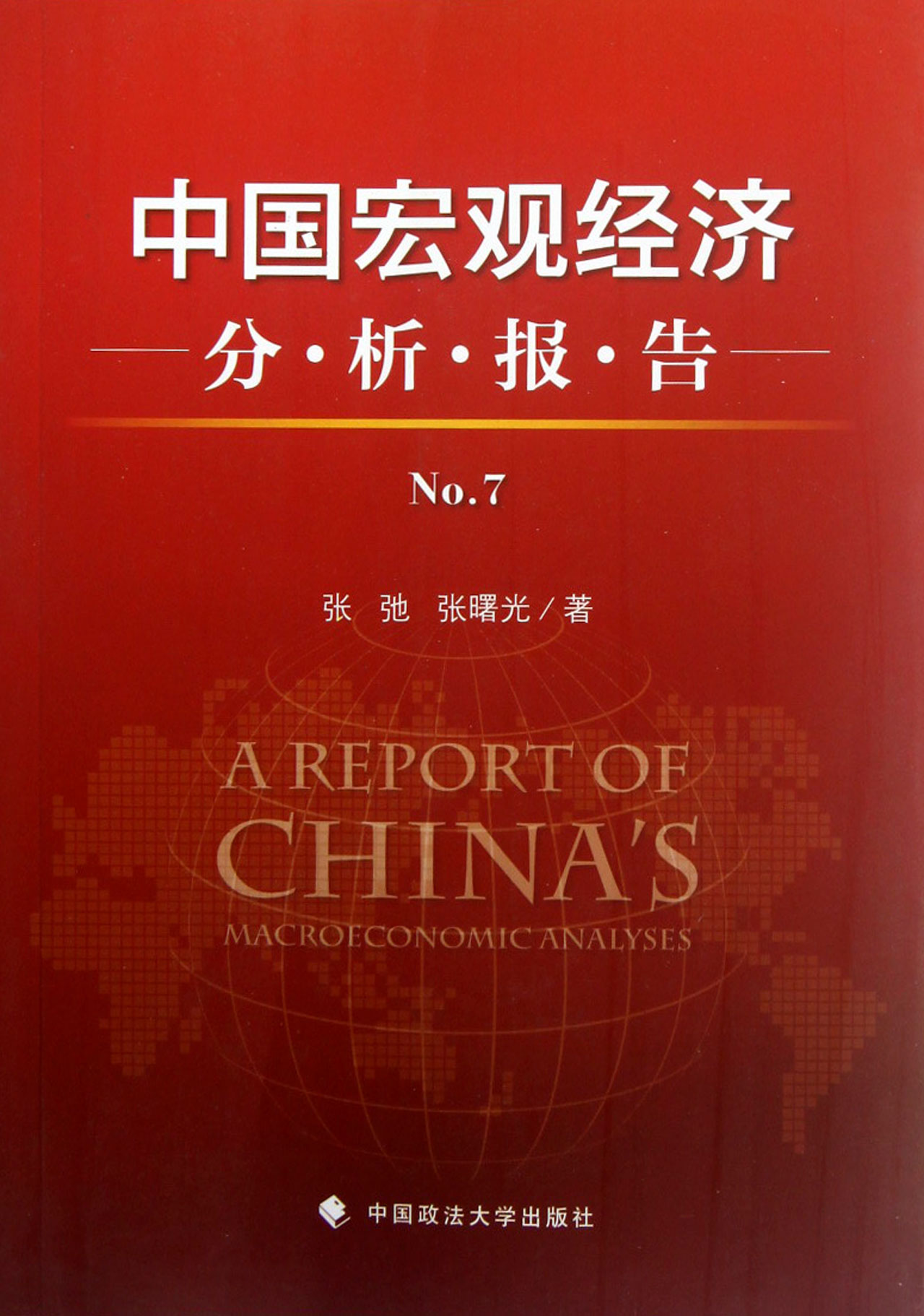 中国宏观经济分析报告(No.7) \/张弛\/\/张曙光-图书