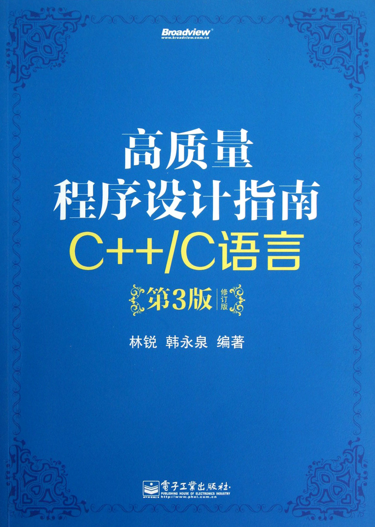 高质量程序设计指南C++\C语言第3版修订版