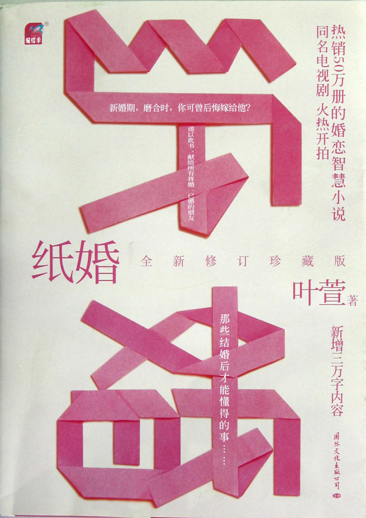 纸婚(全新修订珍藏版)