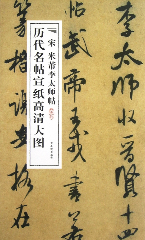 宋米芾李太师帖